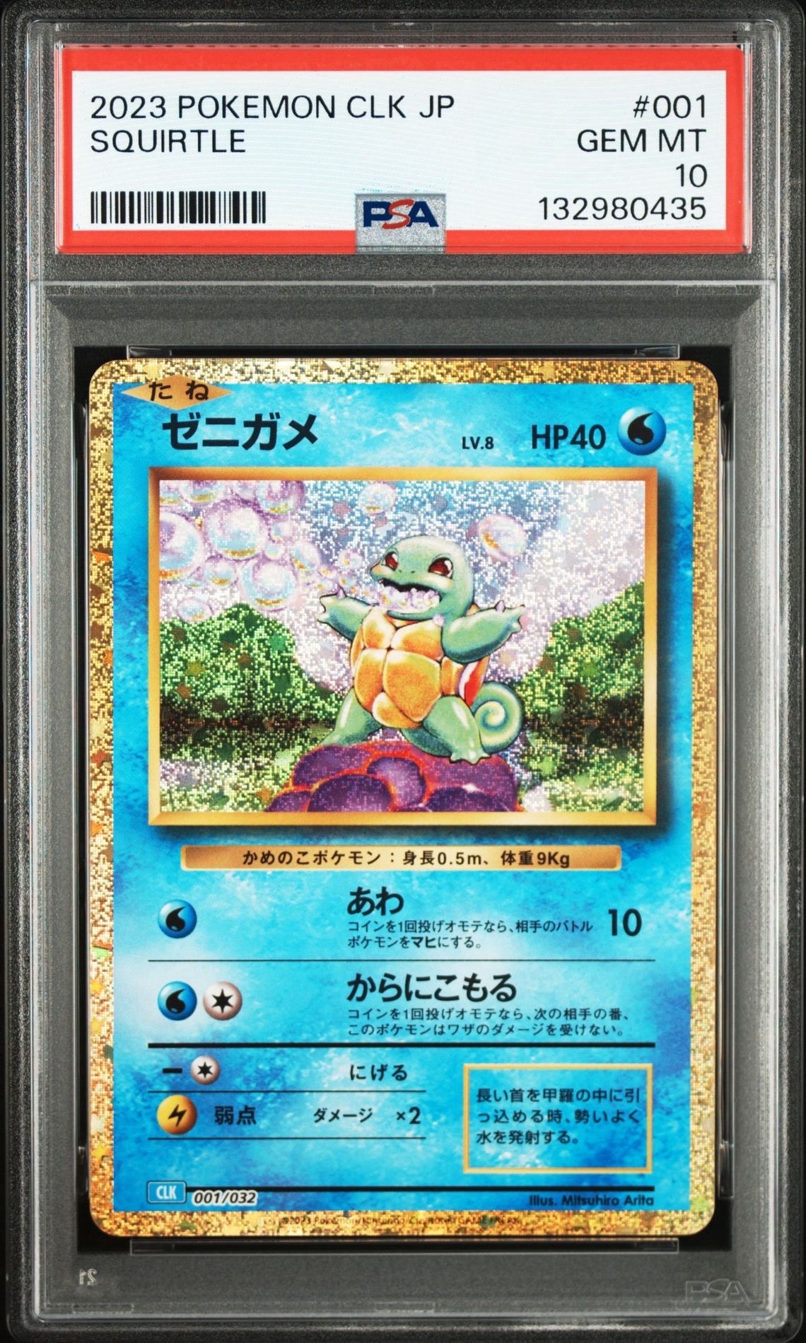 ゼニガメ [CLK 001/032](ポケモンカードゲーム Classic)