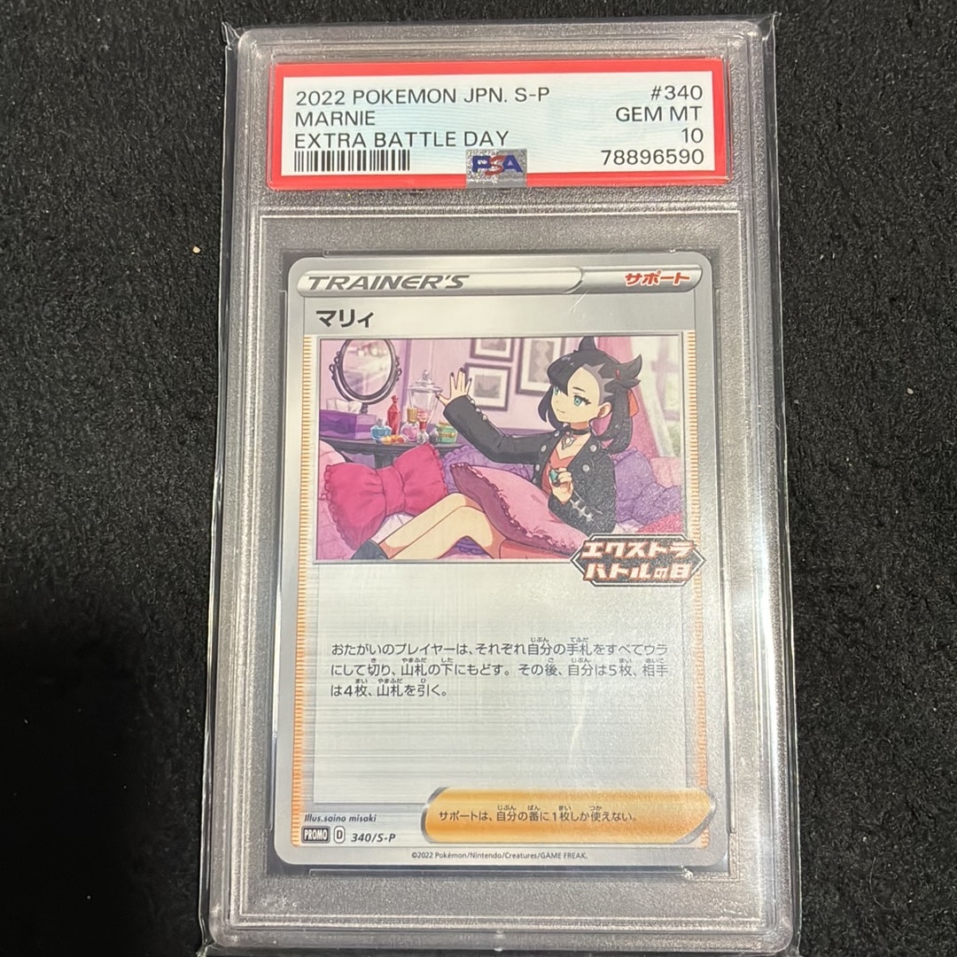 PSA10】マリィ エクストラバトルの日: プロモ[S-P 340](プロモーション
