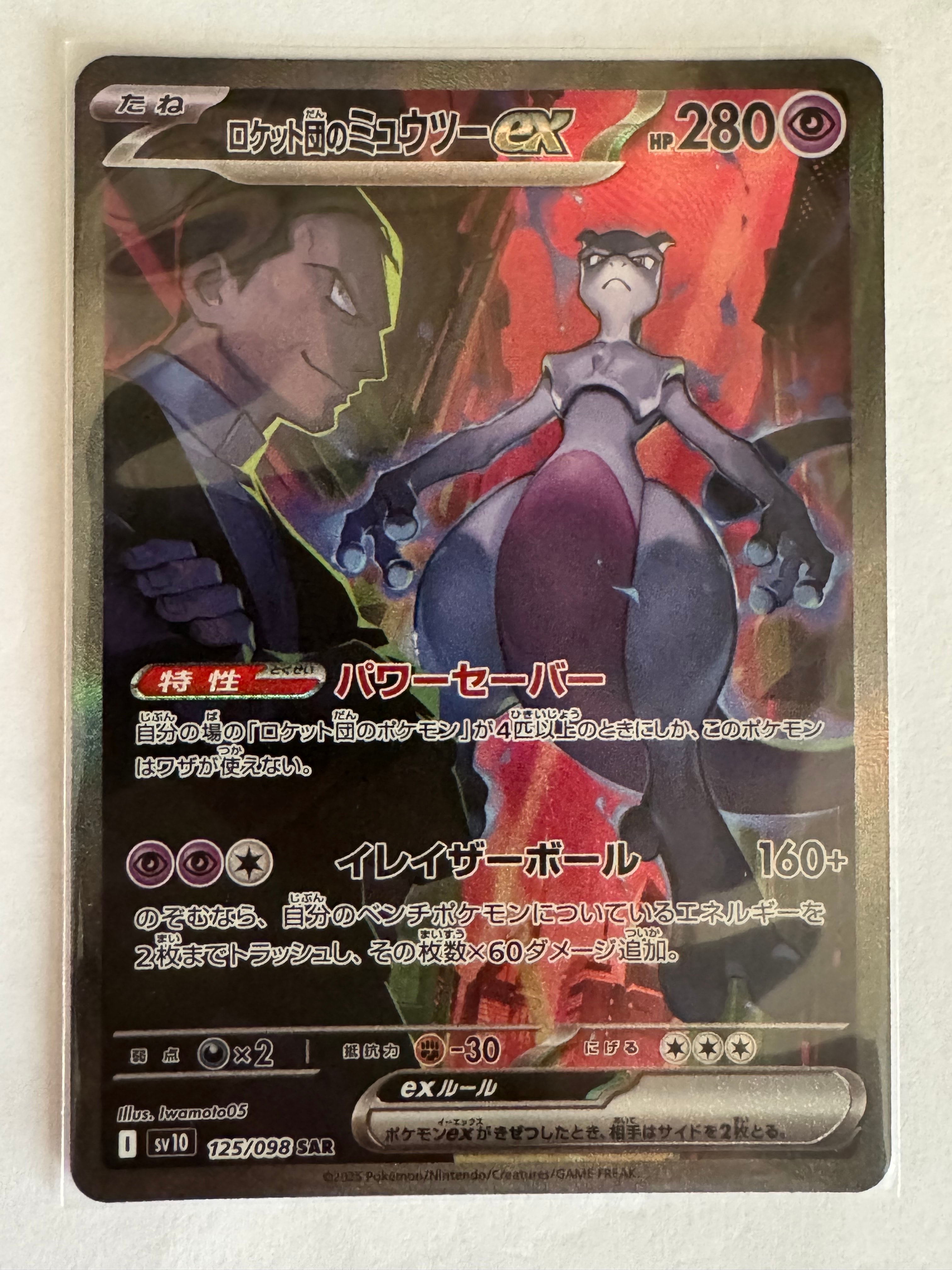 PSA10】ロケット団のミュウツーex SAR [SV10 125/098](拡張パック