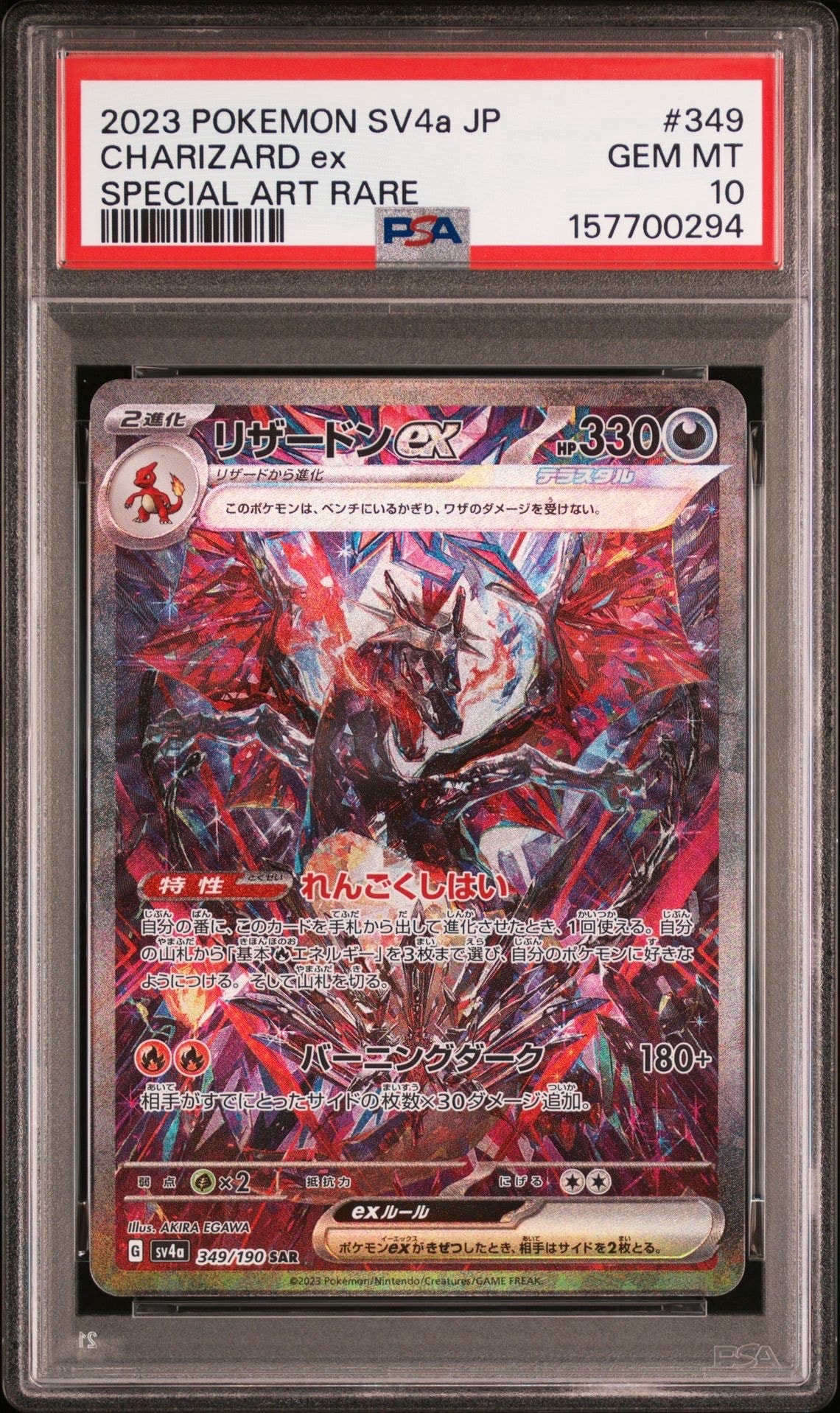 リザードンex SAR [SV4a 349/190](ハイクラスパック「シャイニートレジャーex」)