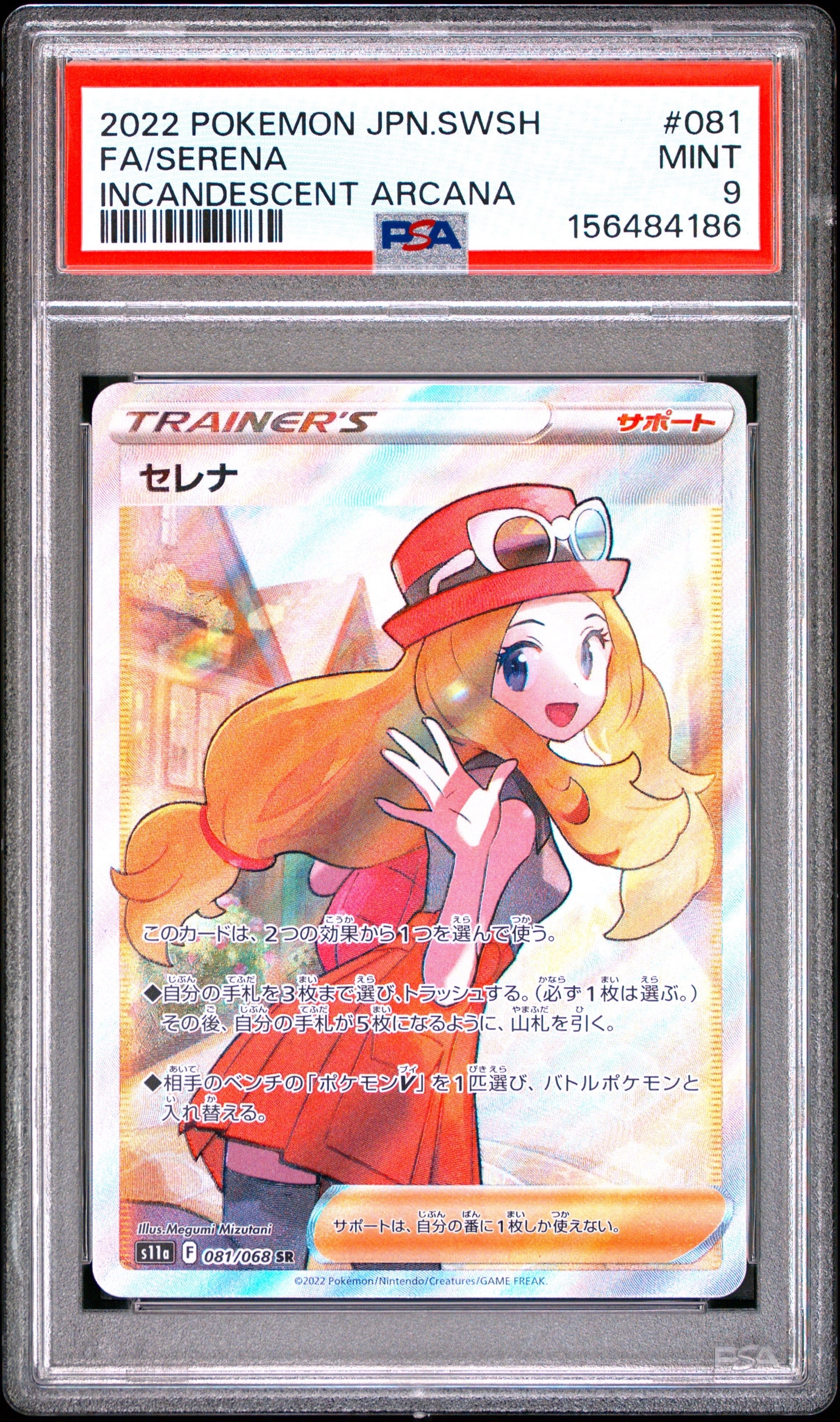 セレナ SR [s11a 081/068](強化拡張パック『白熱のアルカナ』)