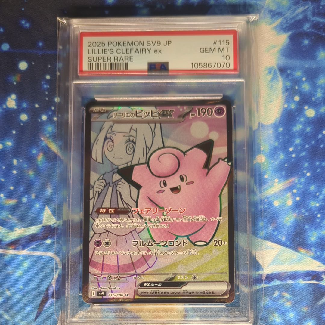 リーリエのピッピex SR [SV9 115/100](拡張パック「バトルパートナーズ」)