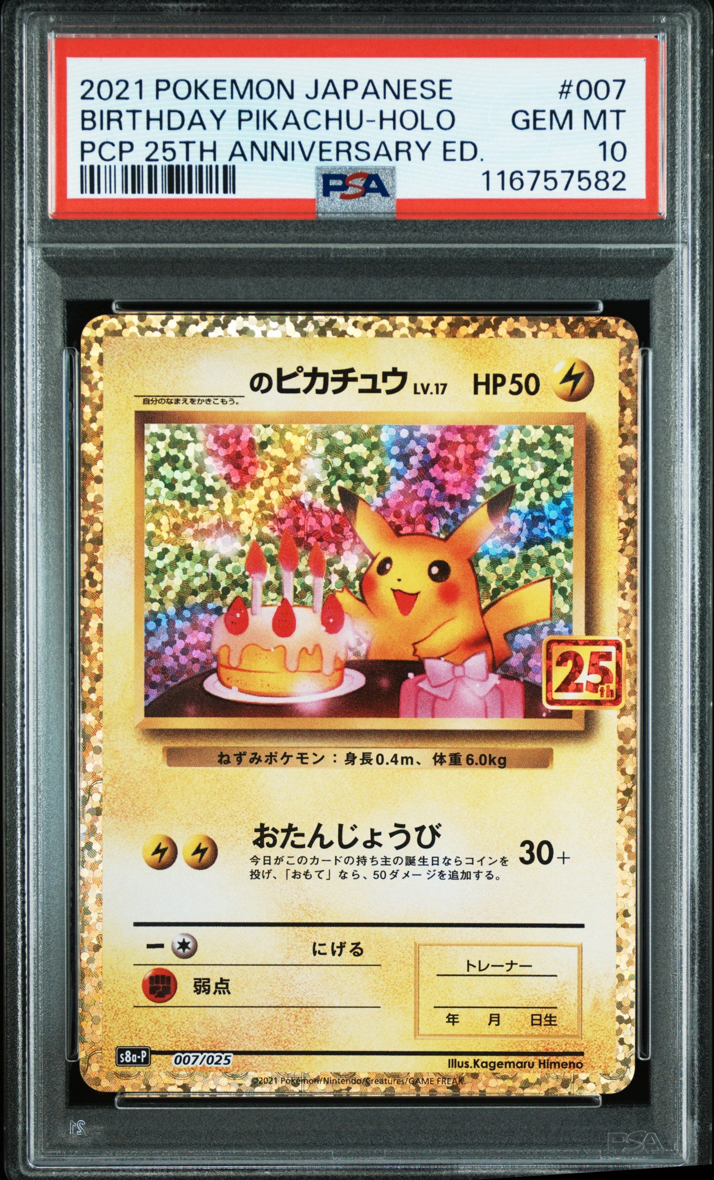 _のピカチュウ: プロモ (お誕生日ピカチュウ) [S8a-P 007/025](プロモカードパック 25th ANNIVERSARY edition)