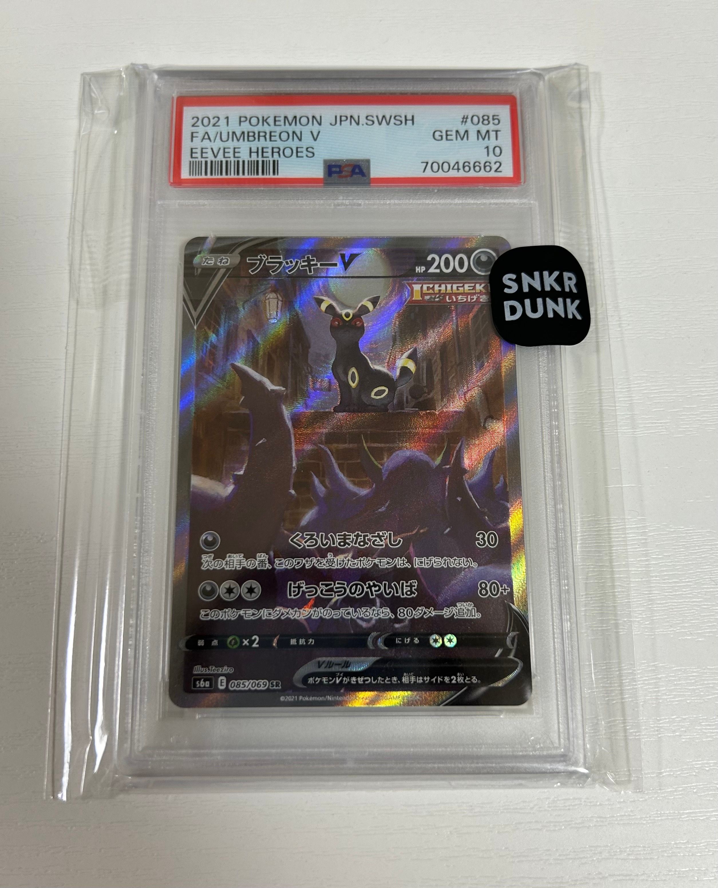 ブラッキーV SR: SA[S6a 085/069](強化拡張パック「イーブイヒーローズ」)