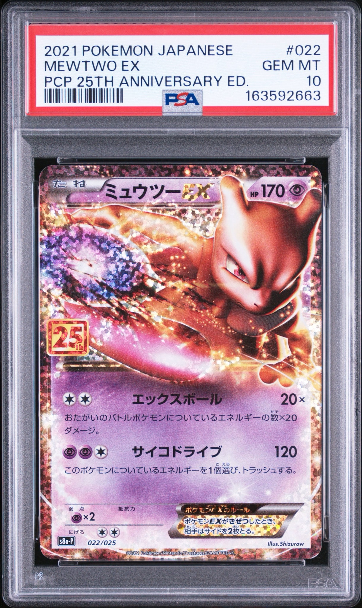 ミュウツーEX: プロモ[S8a-P 022/025](プロモカードパック 25th ANNIVERSARY edition)