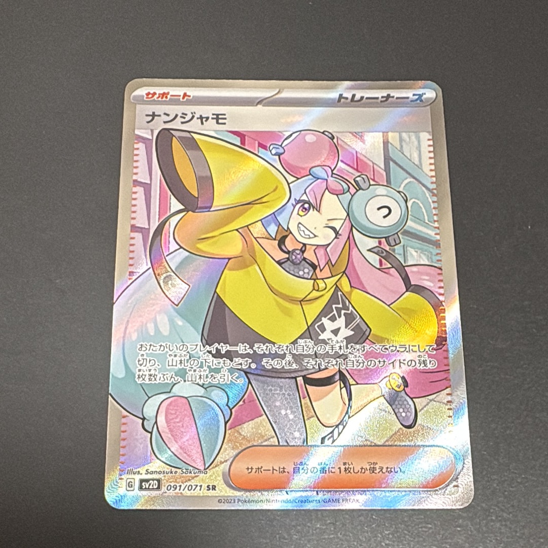 ナンジャモ SR[SV2D 091/071](拡張パック「クレイバースト」)