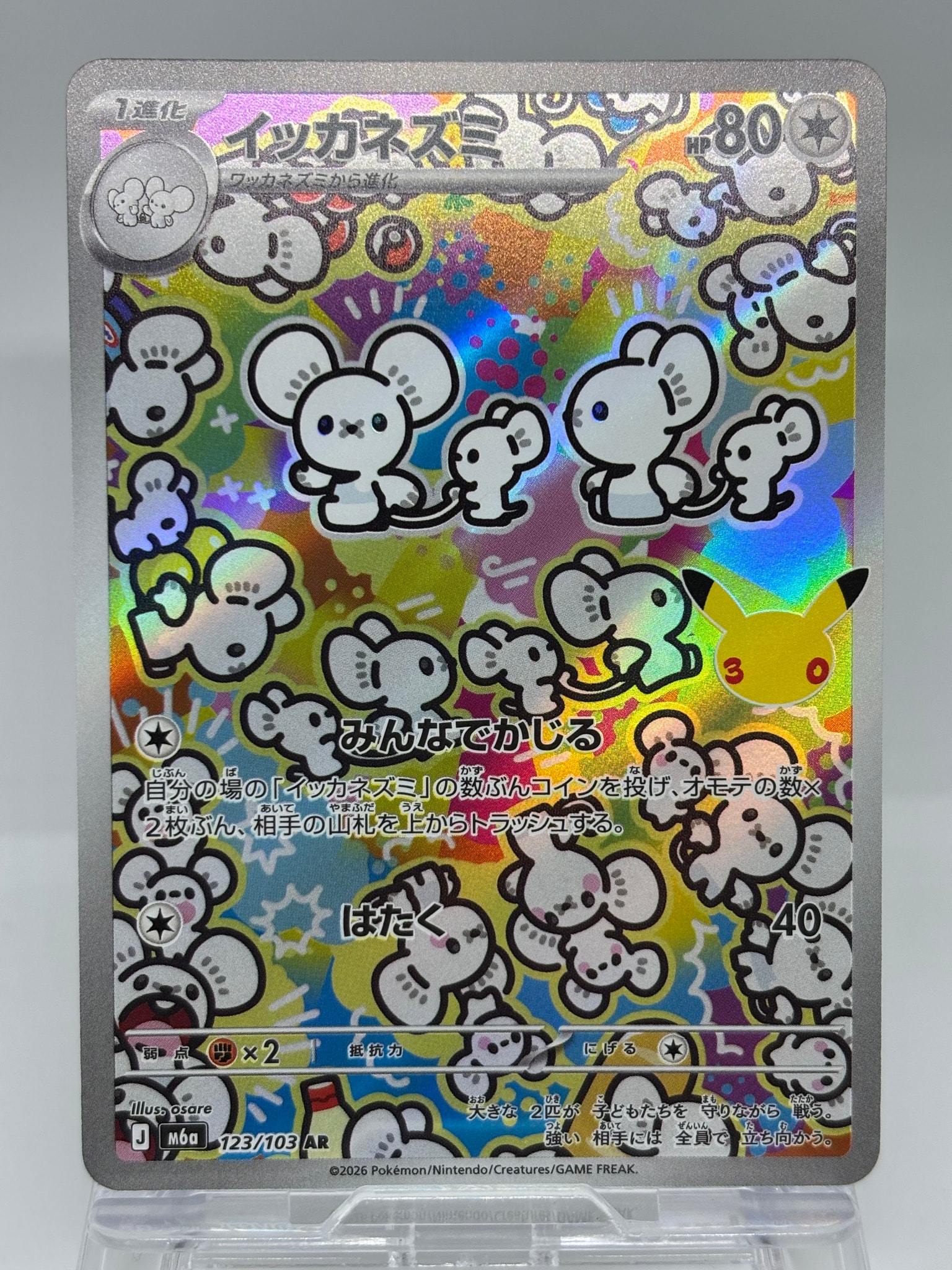 イッカネズミ AR [M6a 123/103](拡張パック「30th CELEBRATION」)