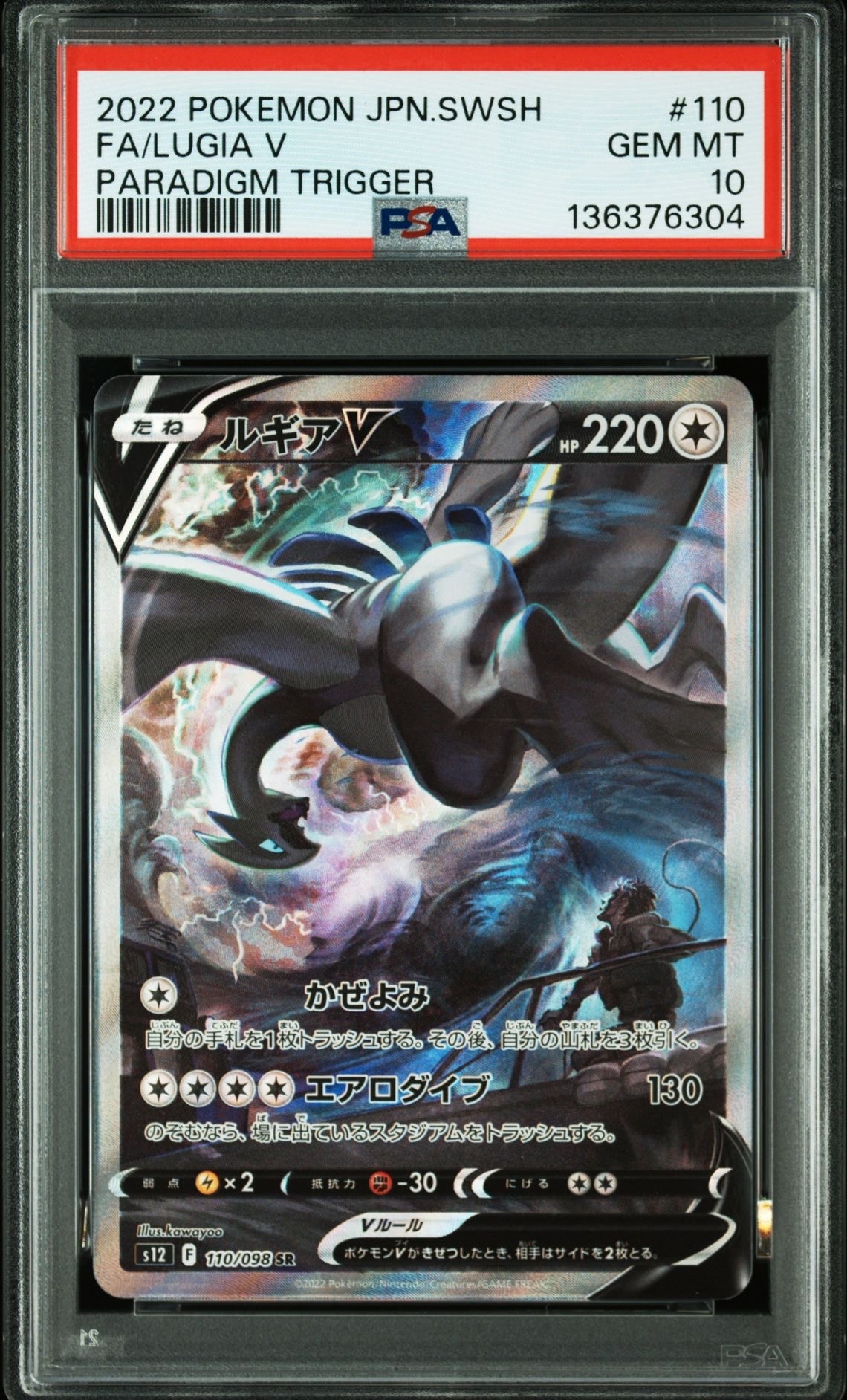 ルギアV SR:SA[s12 110/098](拡張パック「パラダイムトリガー」)