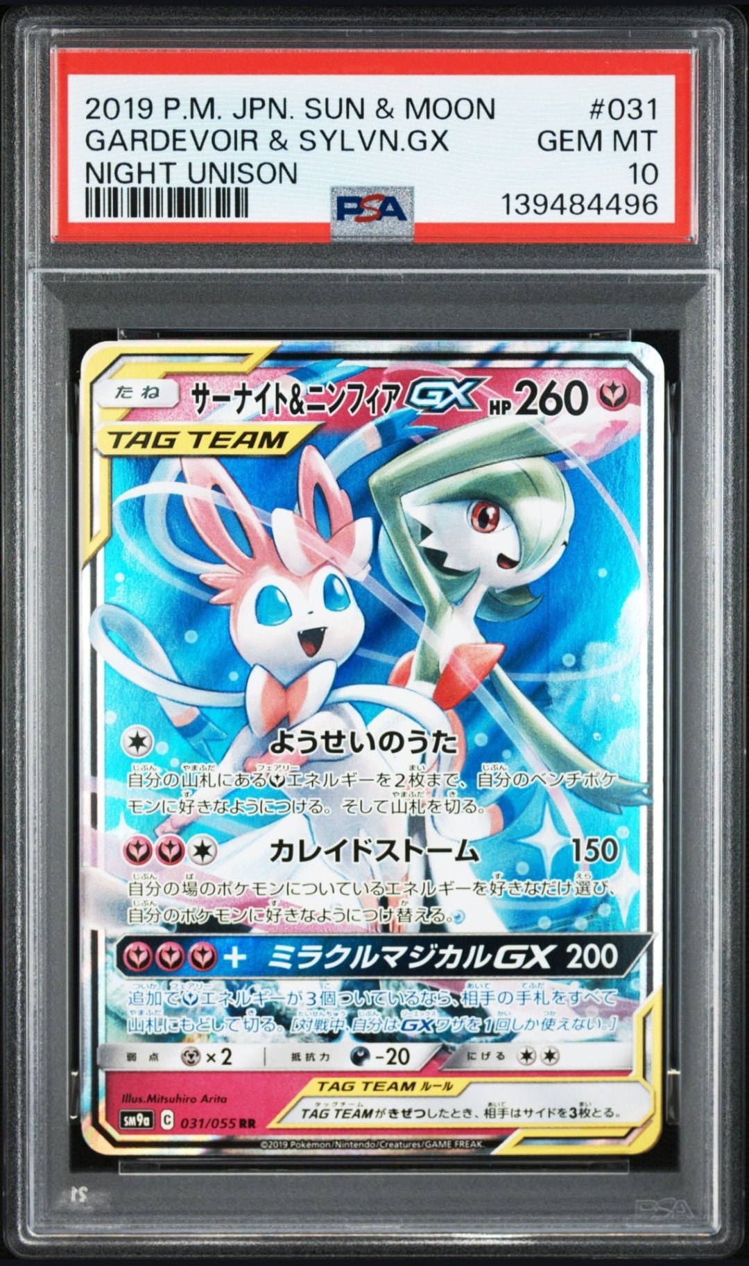 サーナイト&ニンフィアGX RR [SM9a 031/055](強化拡張パック「ナイトユニゾン」)