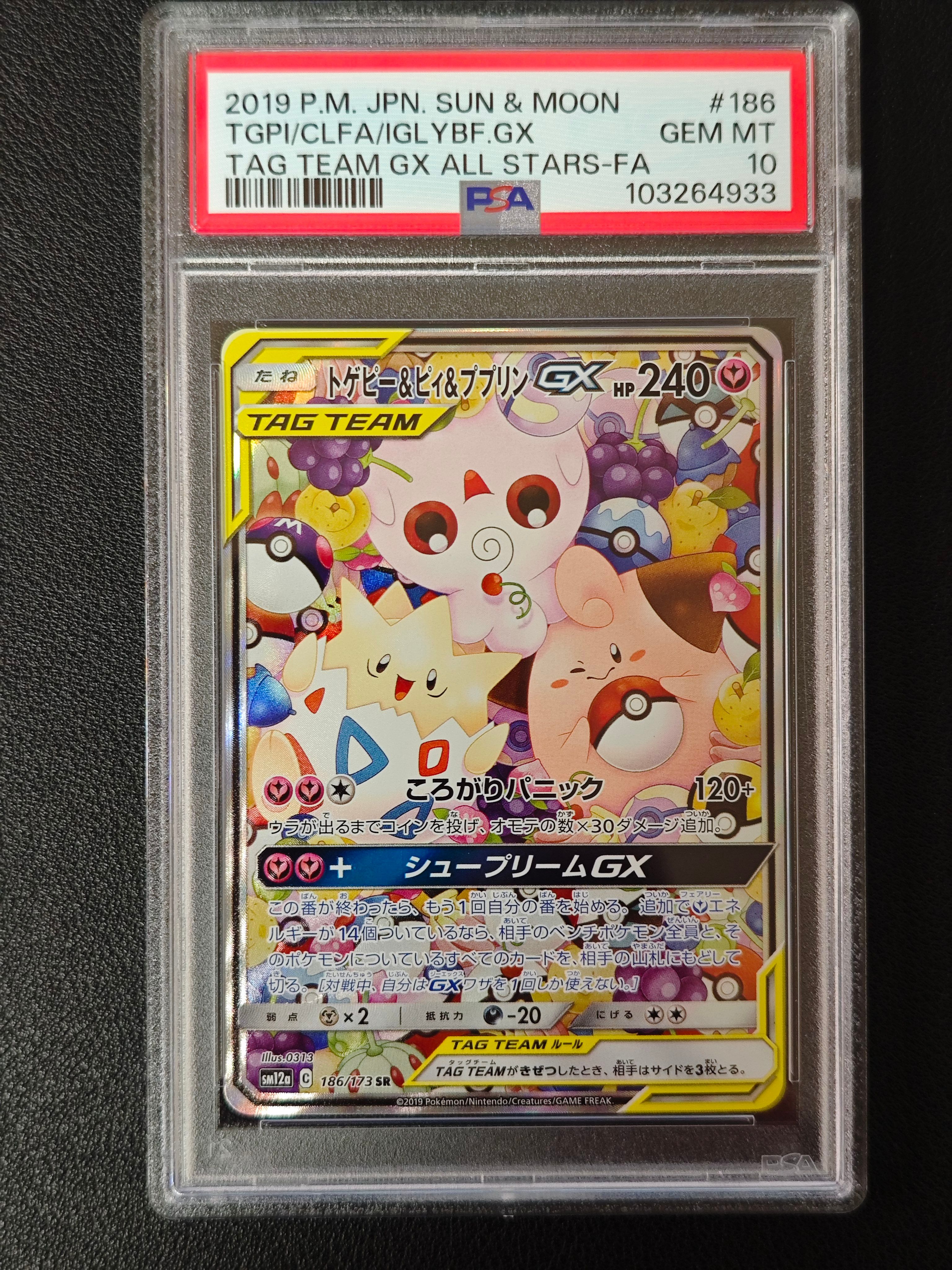 トゲピー&ピィ&ププリンGX SR: SA[SM12a 186/173](ハイクラスパック「TAG TEAM GX タッグオールスターズ」)