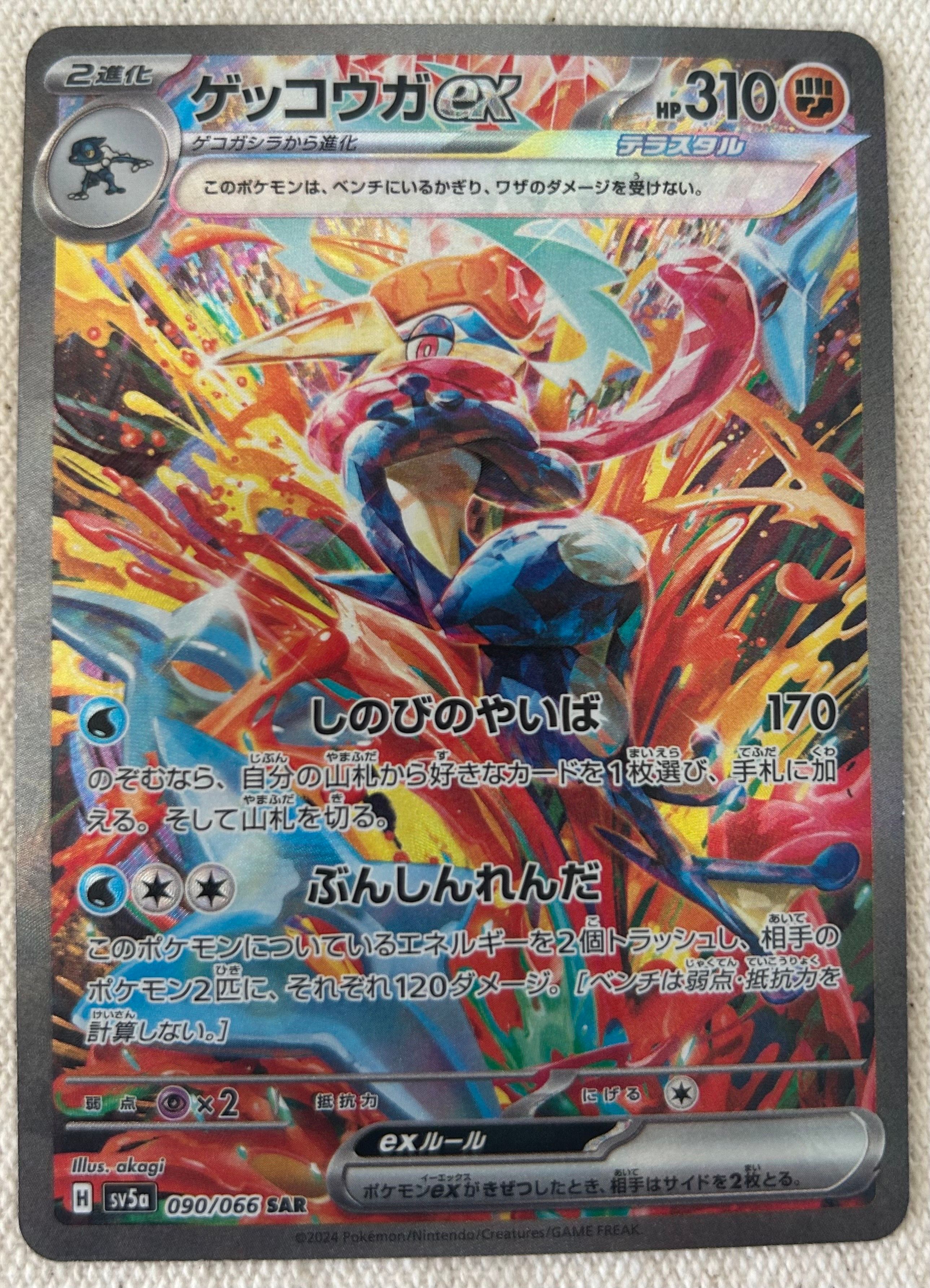 ゲッコウガex SAR [SV5a 090/066](強化拡張パック「クリムゾンヘイズ」)