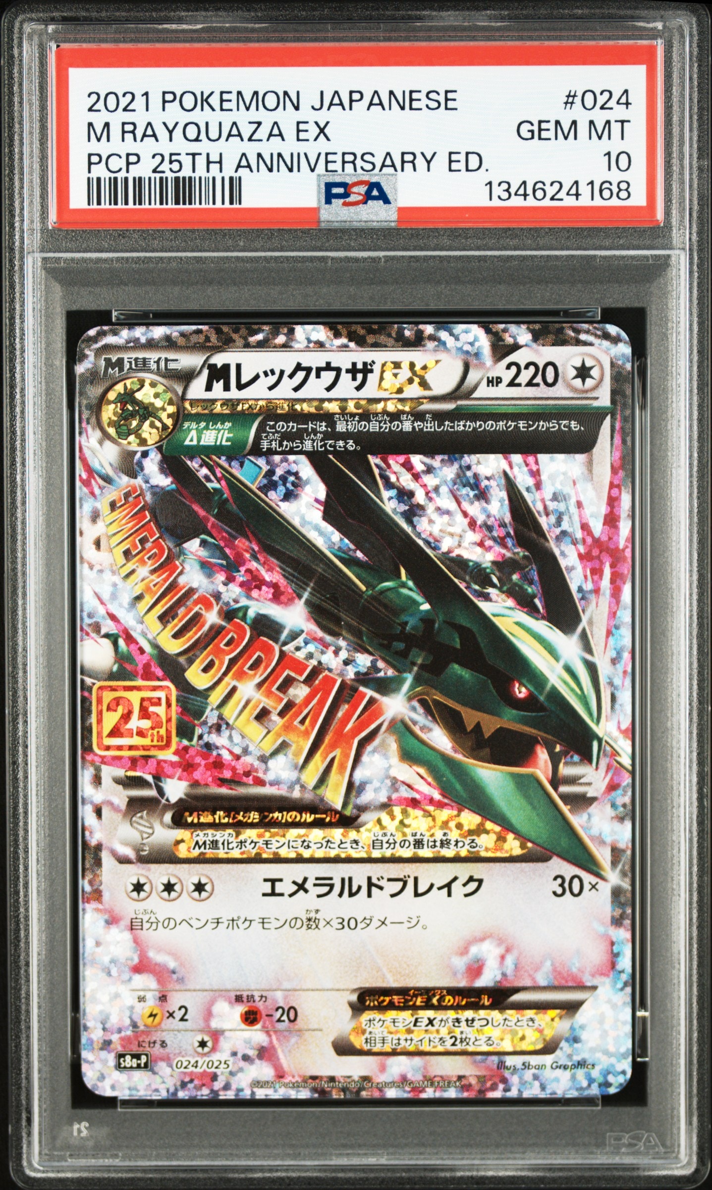 MレックウザEX: プロモ[S8a-P 024/025](プロモカードパック 25th ANNIVERSARY edition)