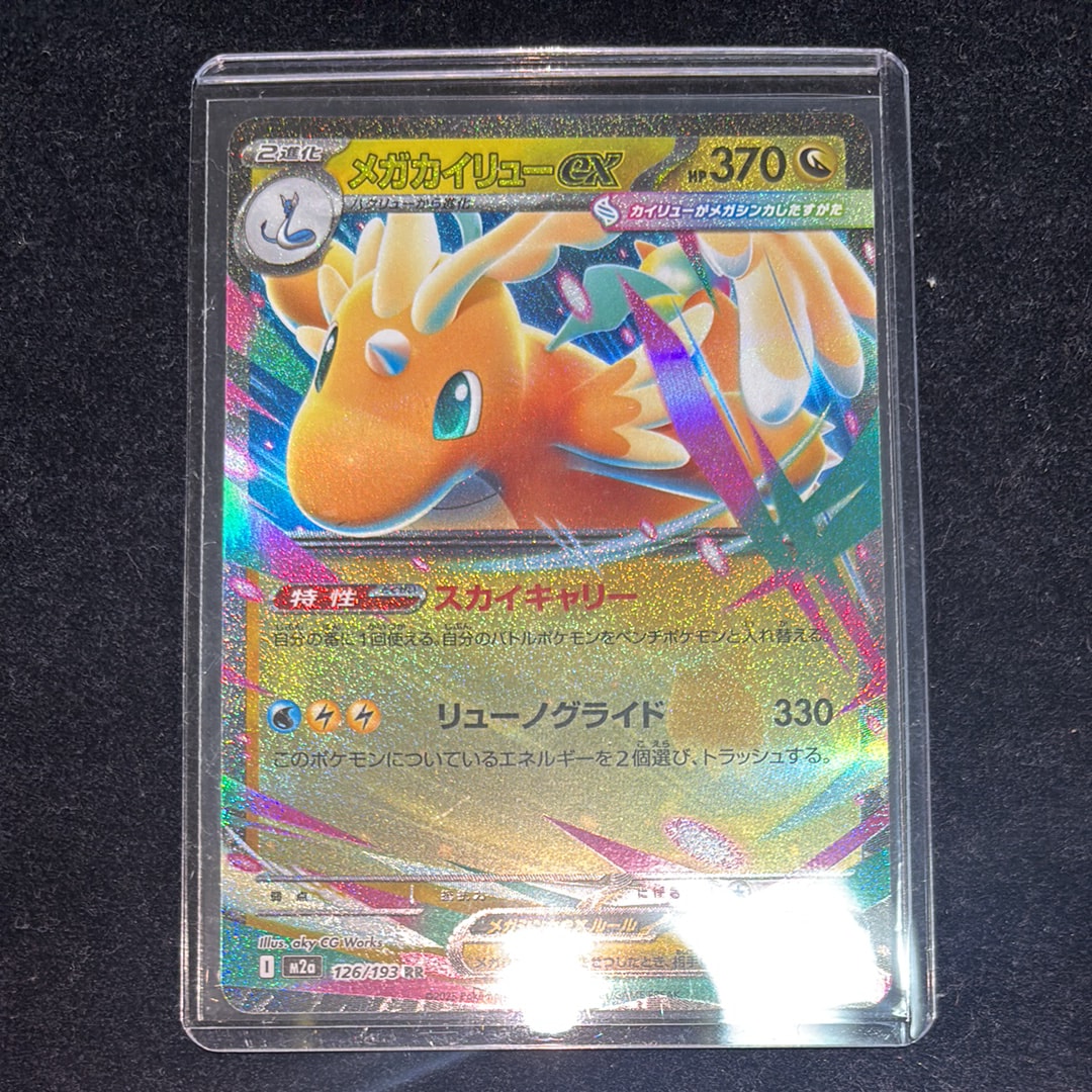 メガカイリューex RR [M2a 126/193](ハイクラスパック「MEGAドリームex」)