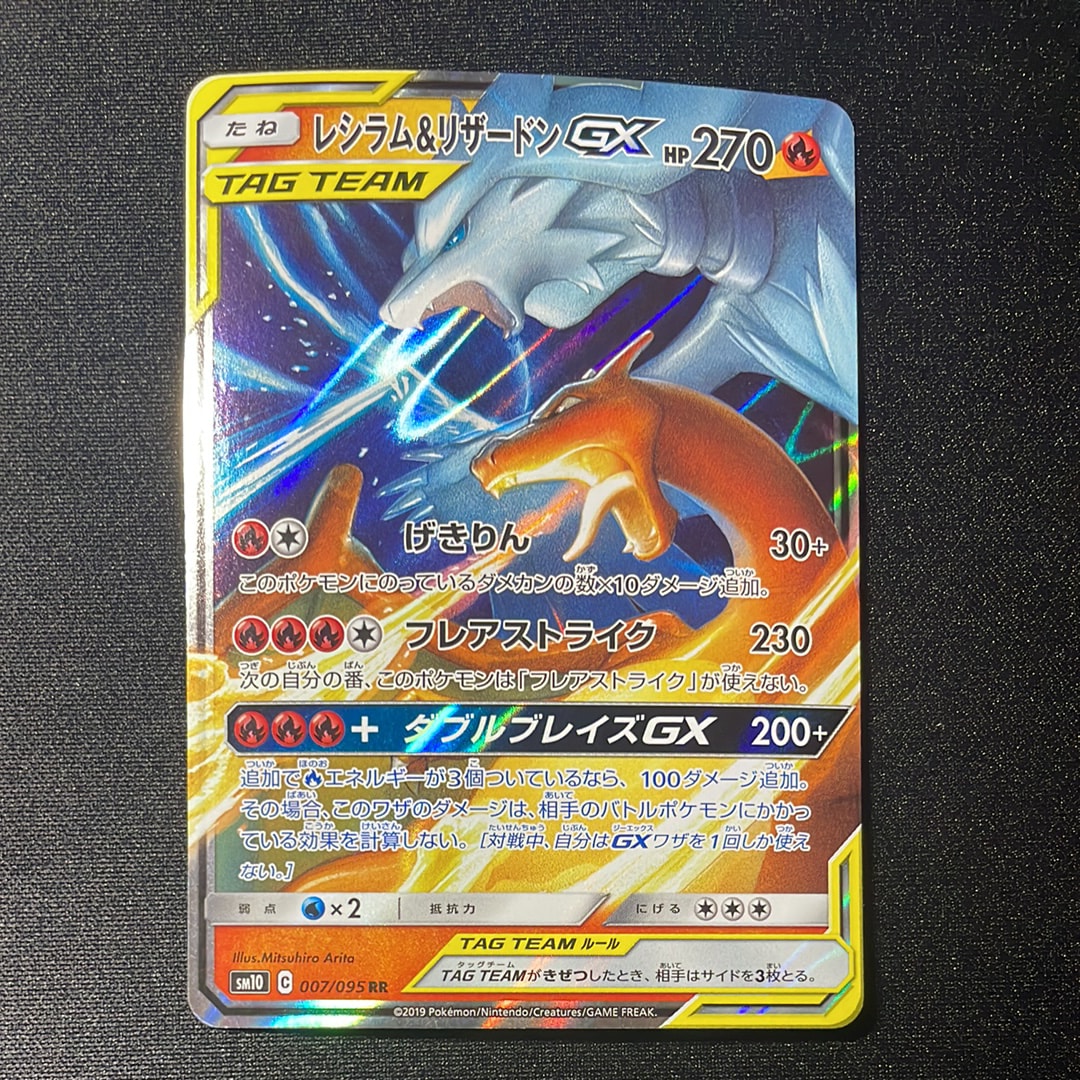 レシラム&リザードンGX RR [SM10 007/095](拡張パック「ダブルブレイズ」)