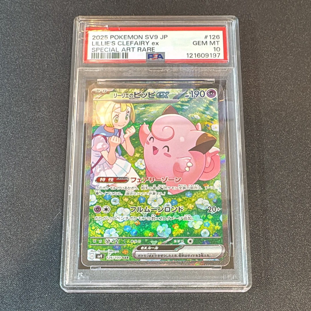 リーリエのピッピex SAR [SV9 126/100](拡張パック「バトルパートナーズ」)