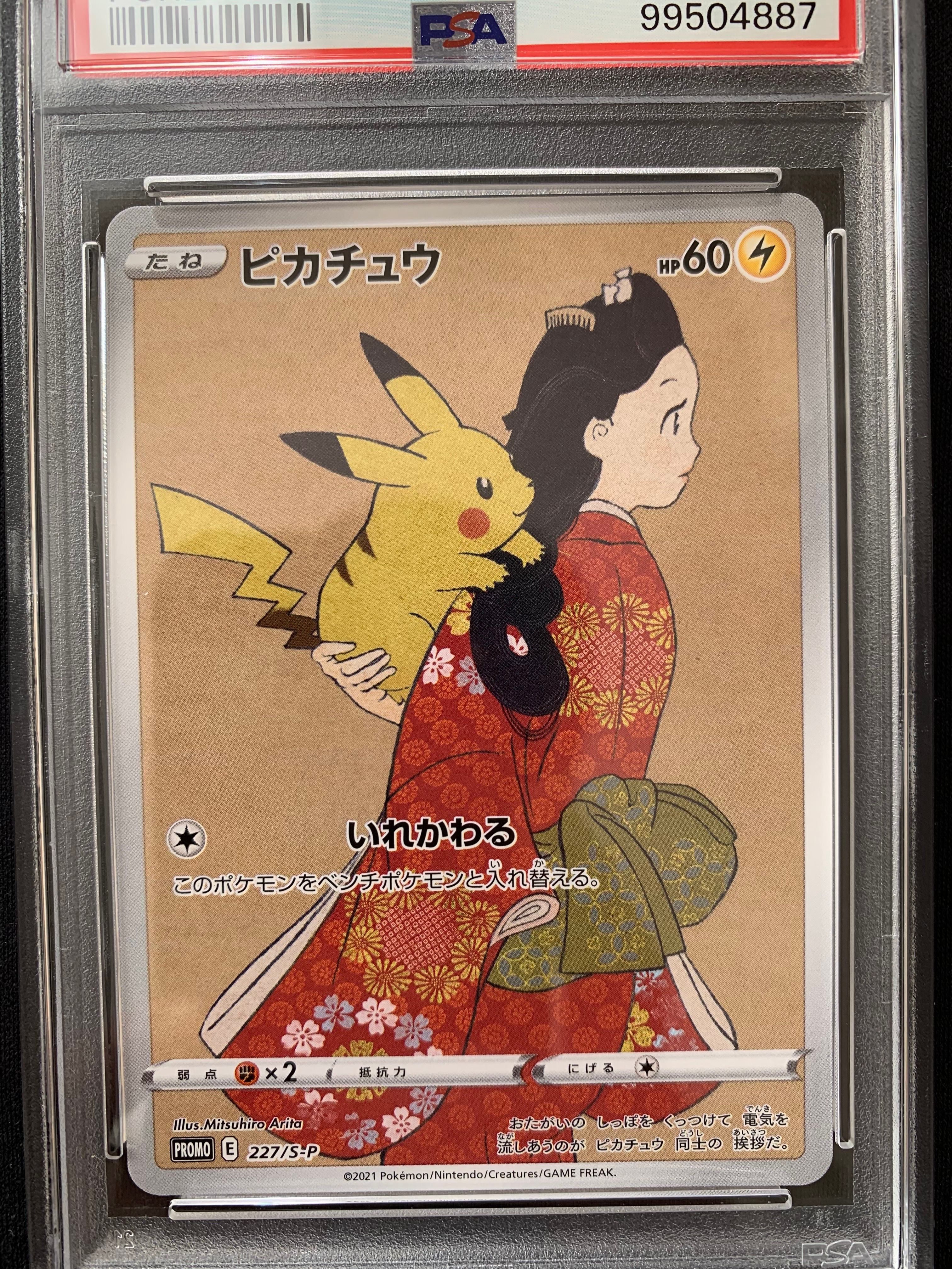 ピカチュウ: プロモ[S-P 227](プロモーションカード 「ポケモン切手BOX 見返り美人・月に雁セット」)