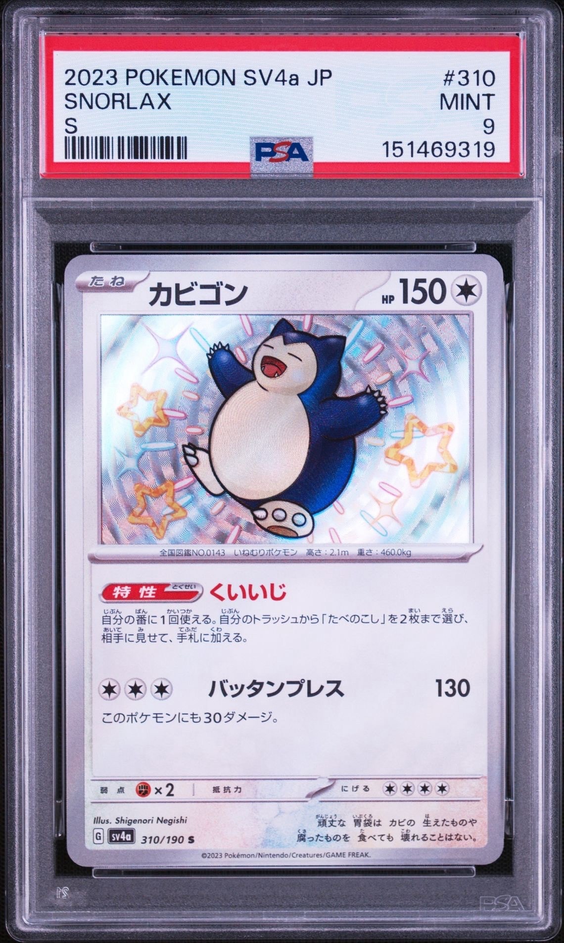 カビゴン S [SV4a 310/190](ハイクラスパック「シャイニートレジャーex」)