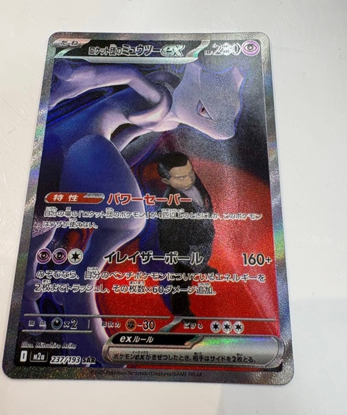 ロケット団のミュウツーex SAR [M2a 237/193](ハイクラスパック「MEGAドリームex」)