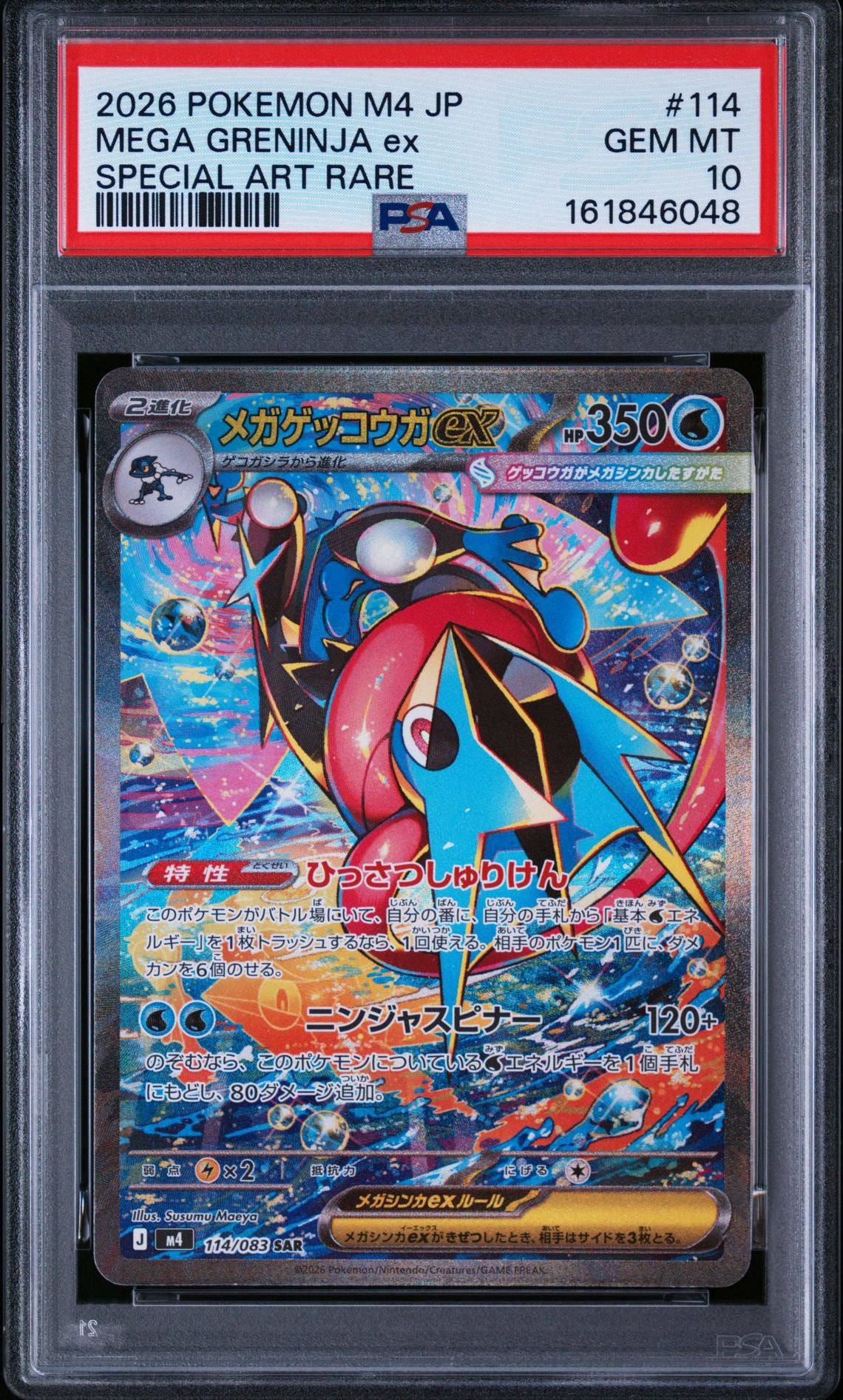 メガゲッコウガex SAR [M4 114/083](拡張パック「ニンジャスピナー