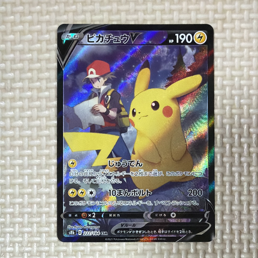 ピカチュウV CSR[S8b 222/184](ハイクラスパック「VMAXクライマックス」)
