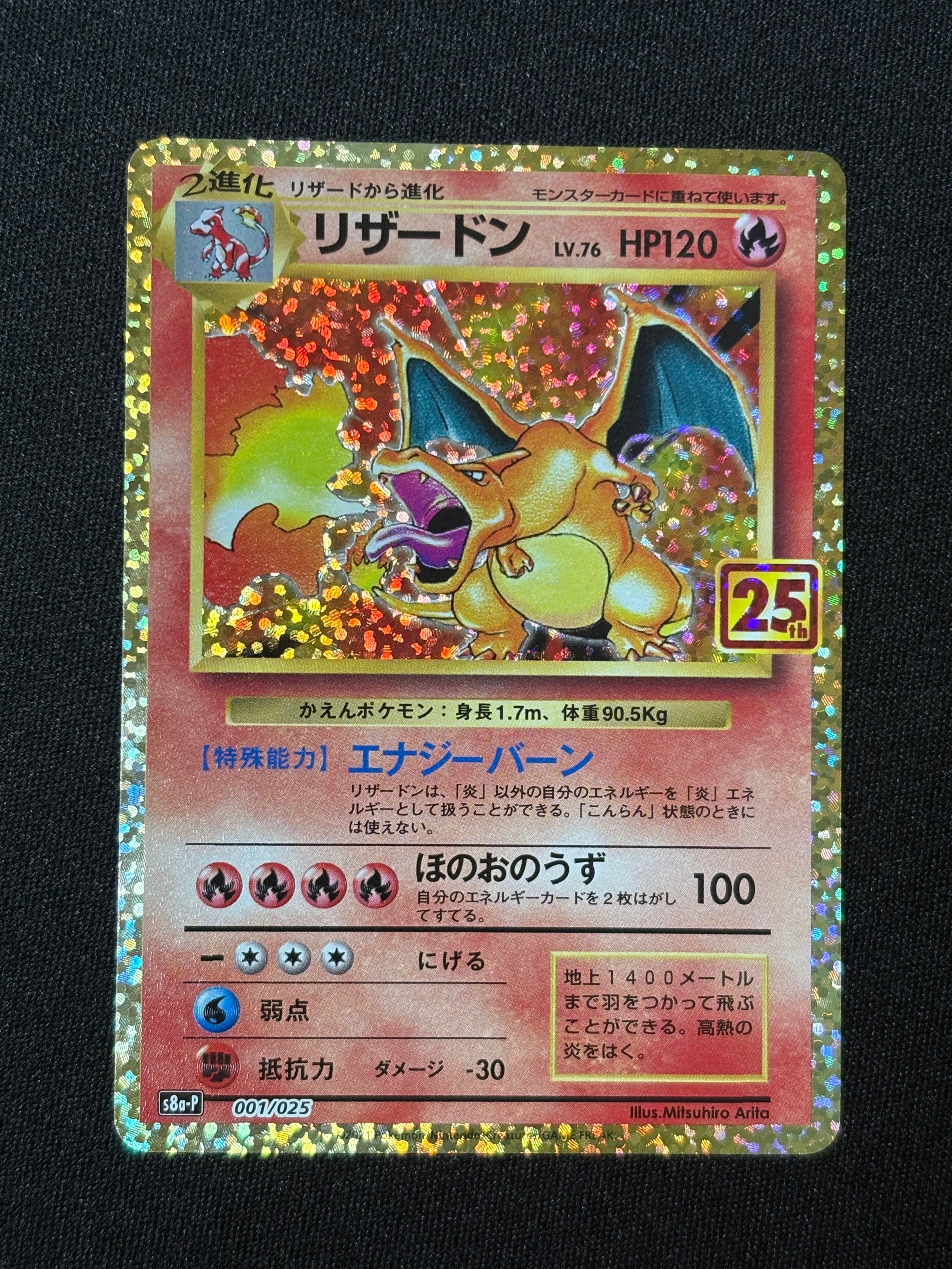 リザードン: プロモ[S8a-P 001/025](プロモカードパック 25th ANNIVERSARY edition)