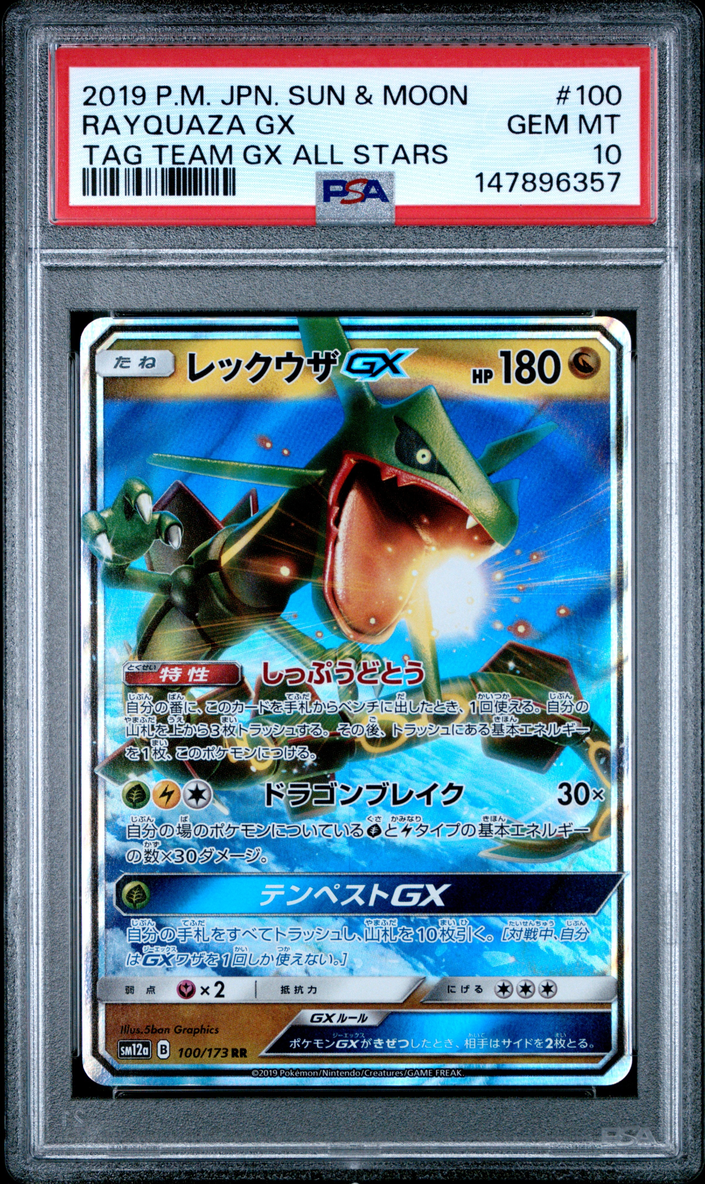 レックウザGX RR [SM12a 100/173](ハイクラスパック「TAG TEAM GX