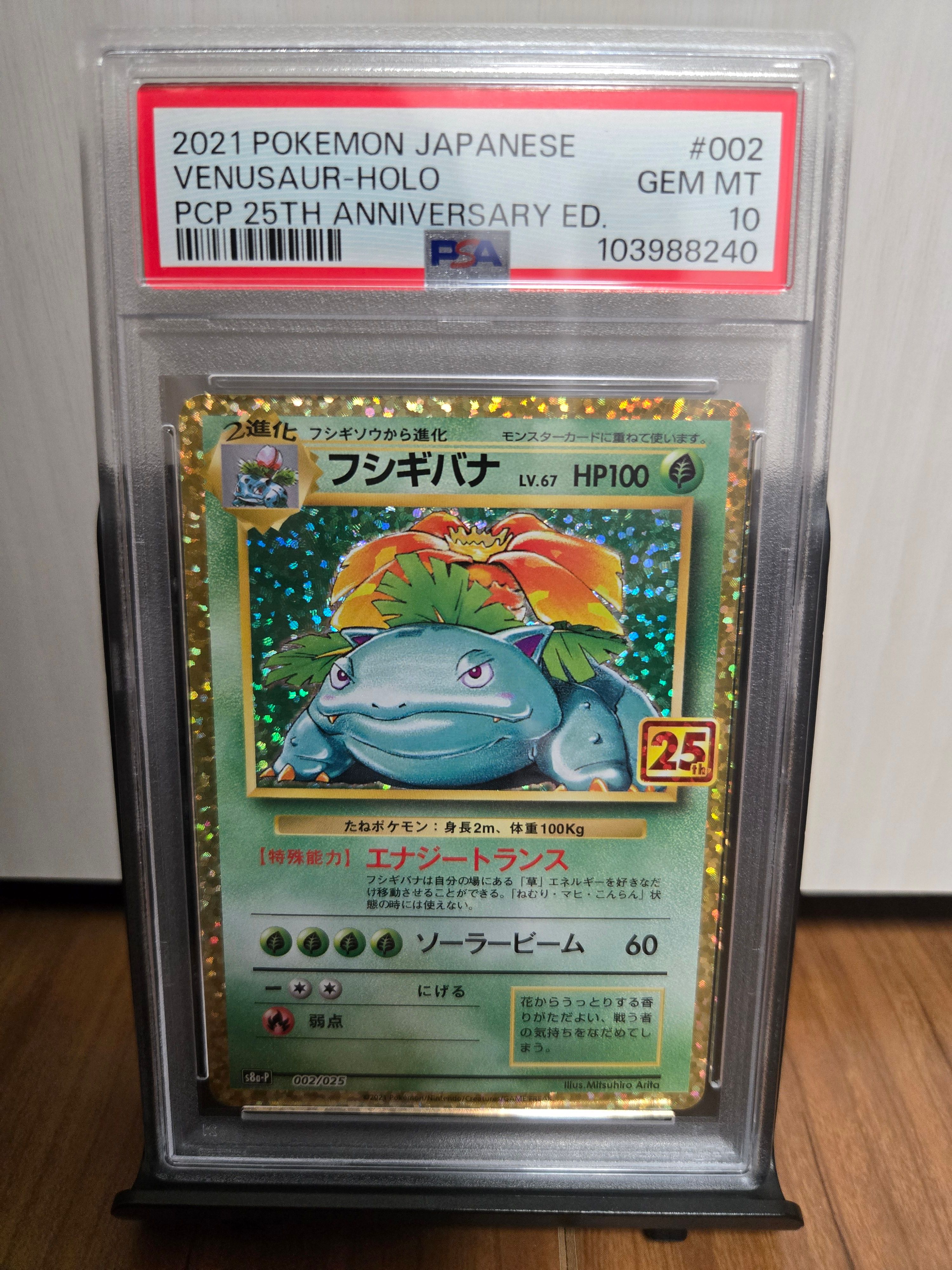 フシギバナ: プロモ[S8a-P 002/025](プロモカードパック 25th ANNIVERSARY edition)