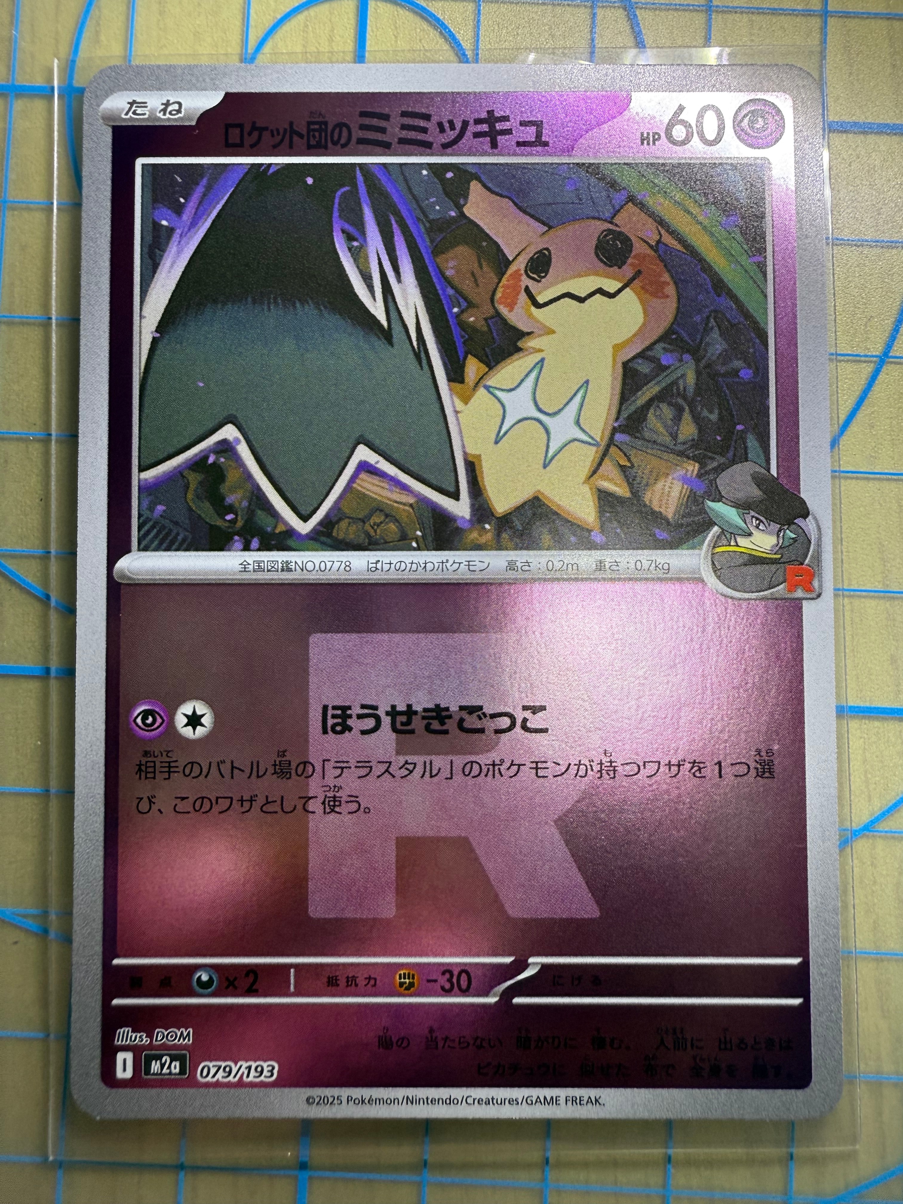 PSA10】ロケット団のミミッキュ :エネルギーマークミラー [M2a 079/193