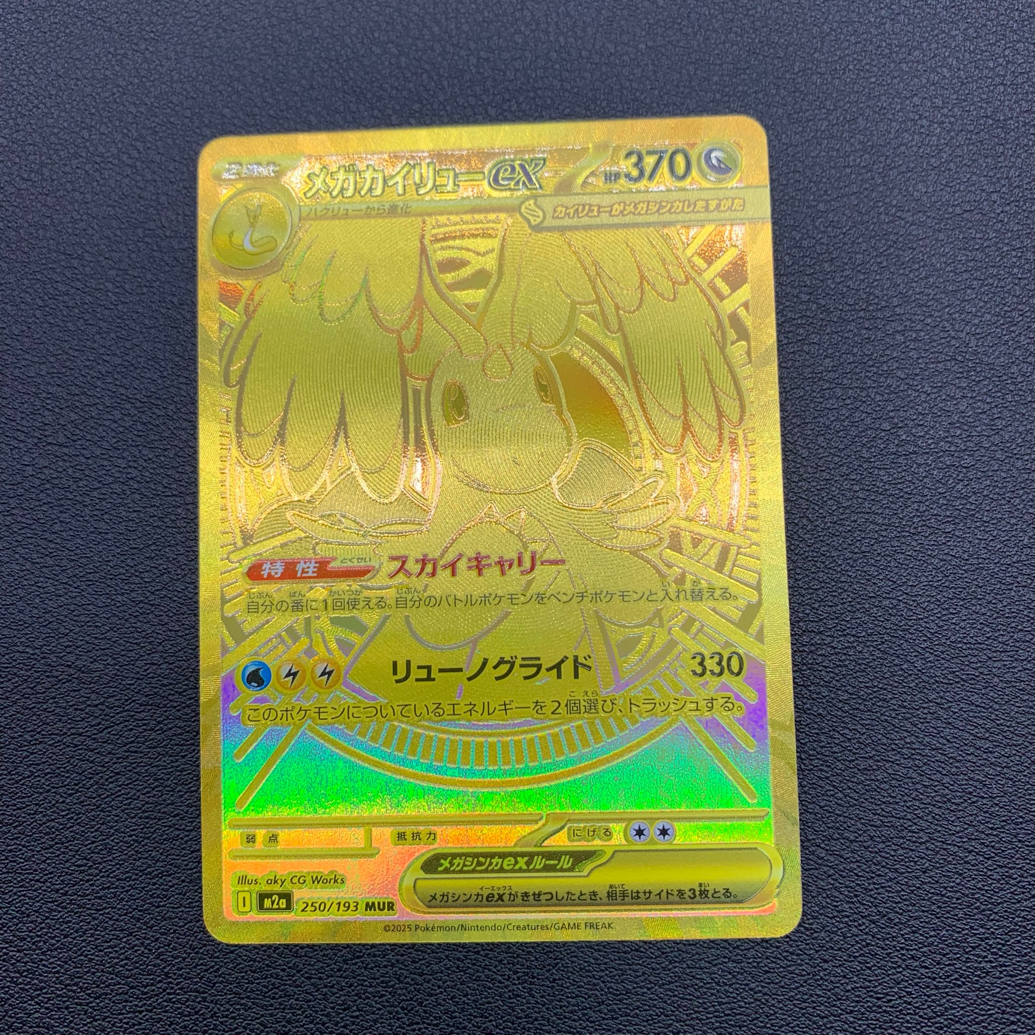 メガカイリューex MUR [M2a 250/193](ハイクラスパック「MEGAドリームex」)
