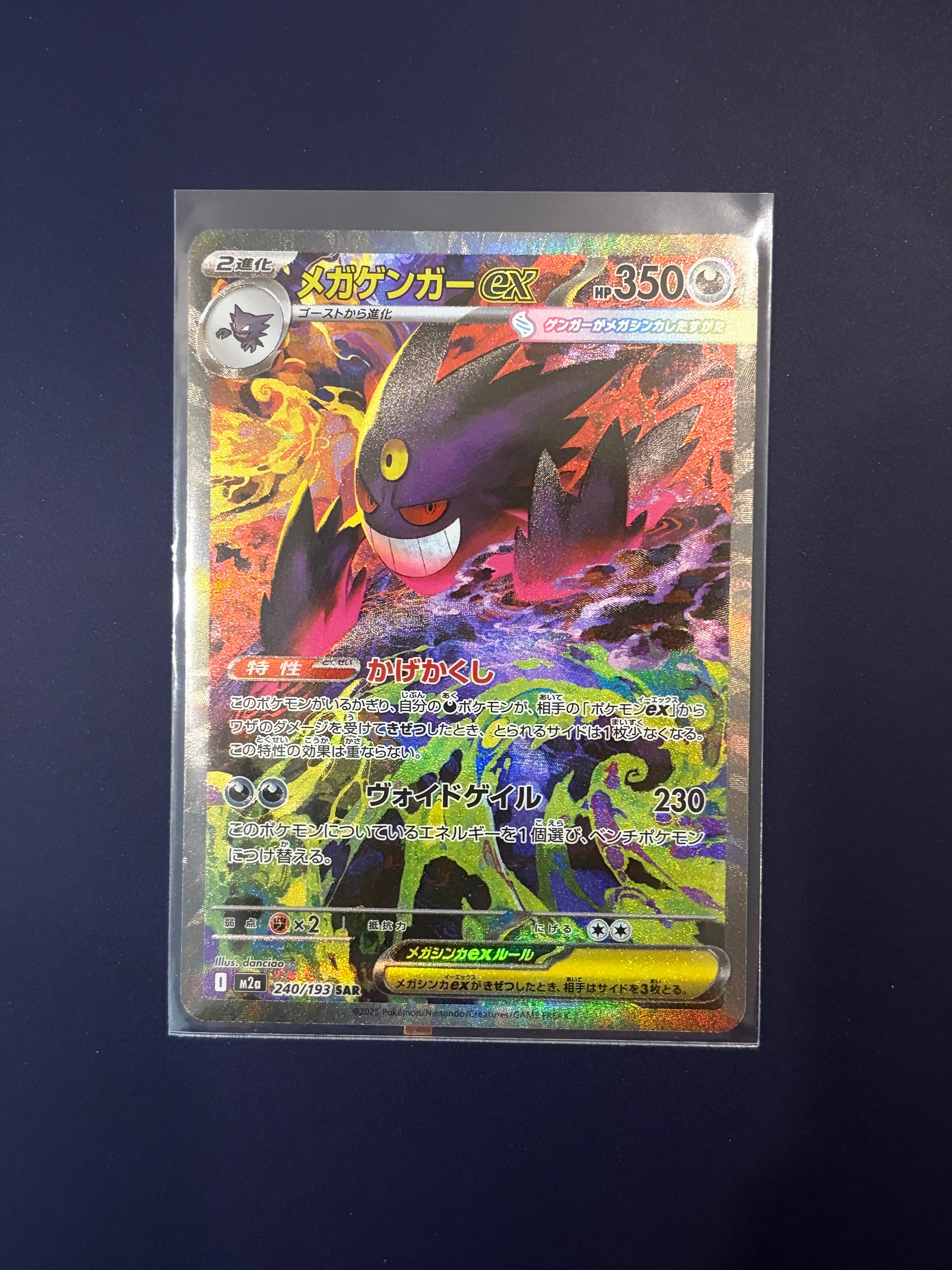 メガゲンガーex SAR [M2a 240/193](ハイクラスパック「MEGAドリームex」)