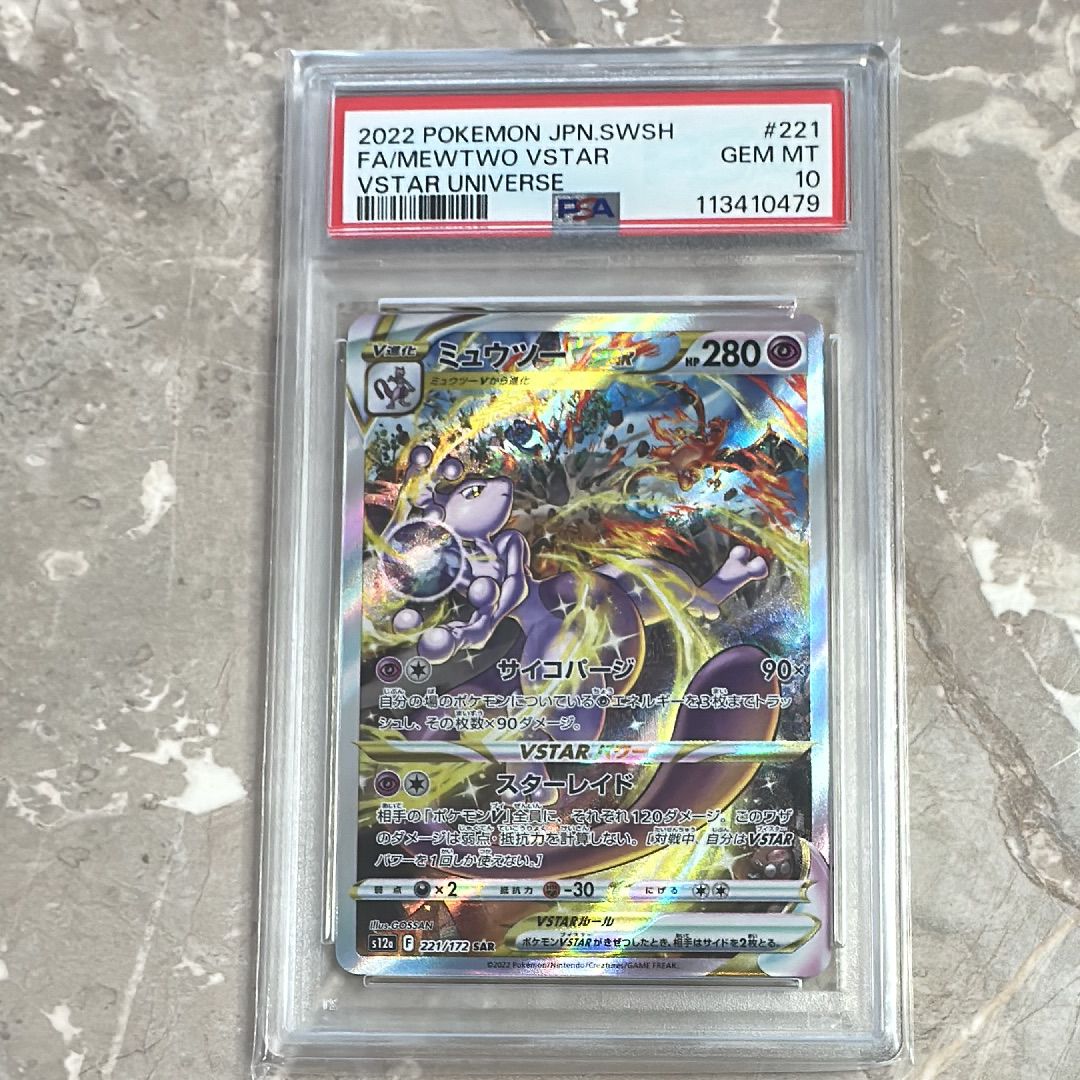 ミュウツーVSTAR SAR[s12a 221/172](ハイクラスパック「VSTARユニバース」)