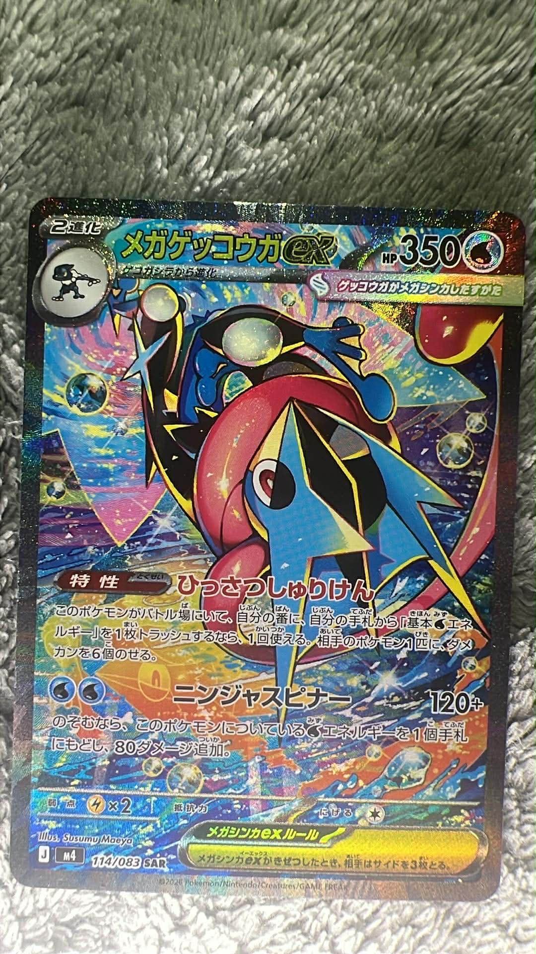 メガゲッコウガex SAR [M4 114/083](拡張パック「ニンジャスピナー」)