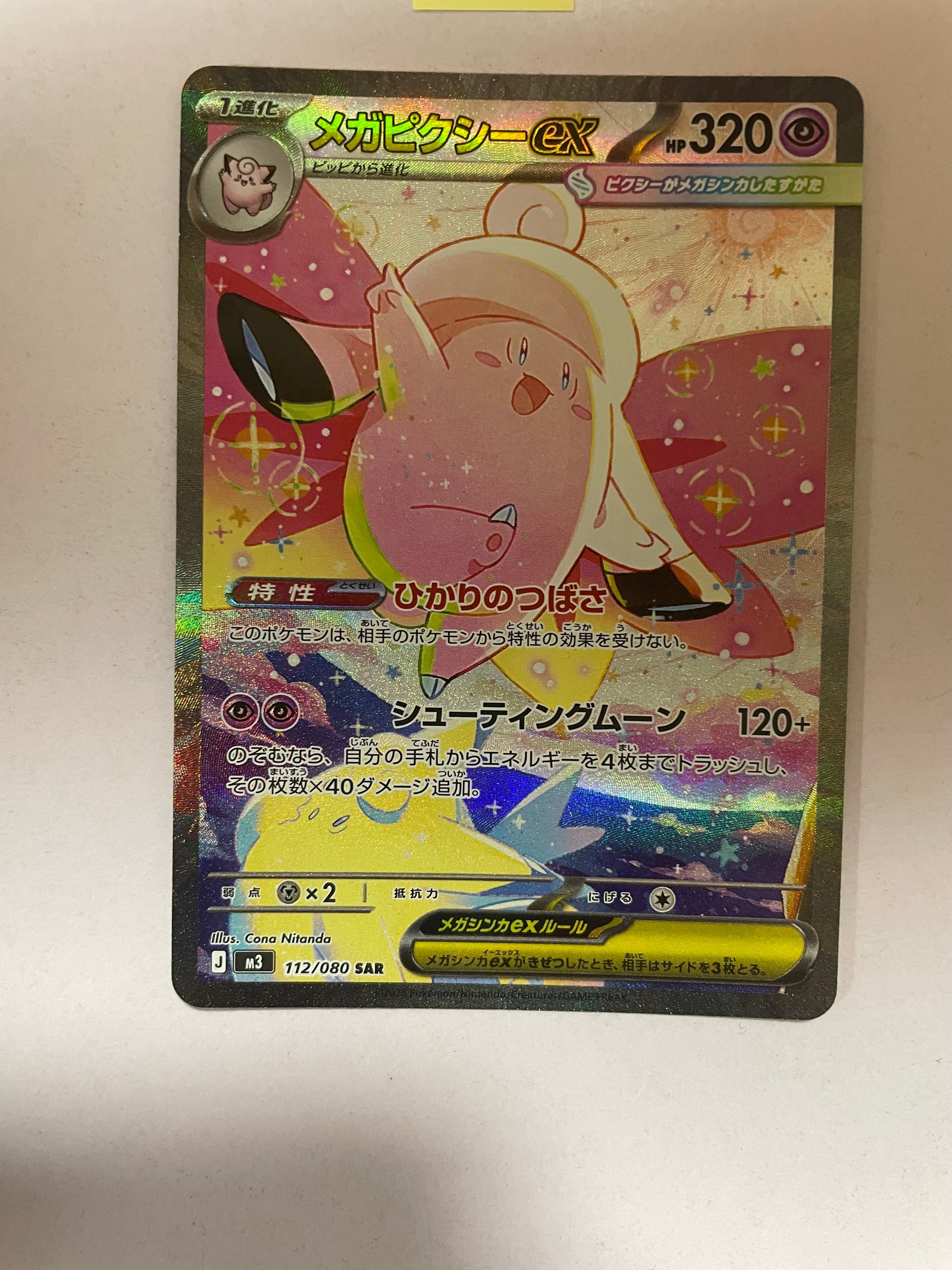 メガピクシーex SAR [M3 112/080](拡張パック「ムニキスゼロ」)