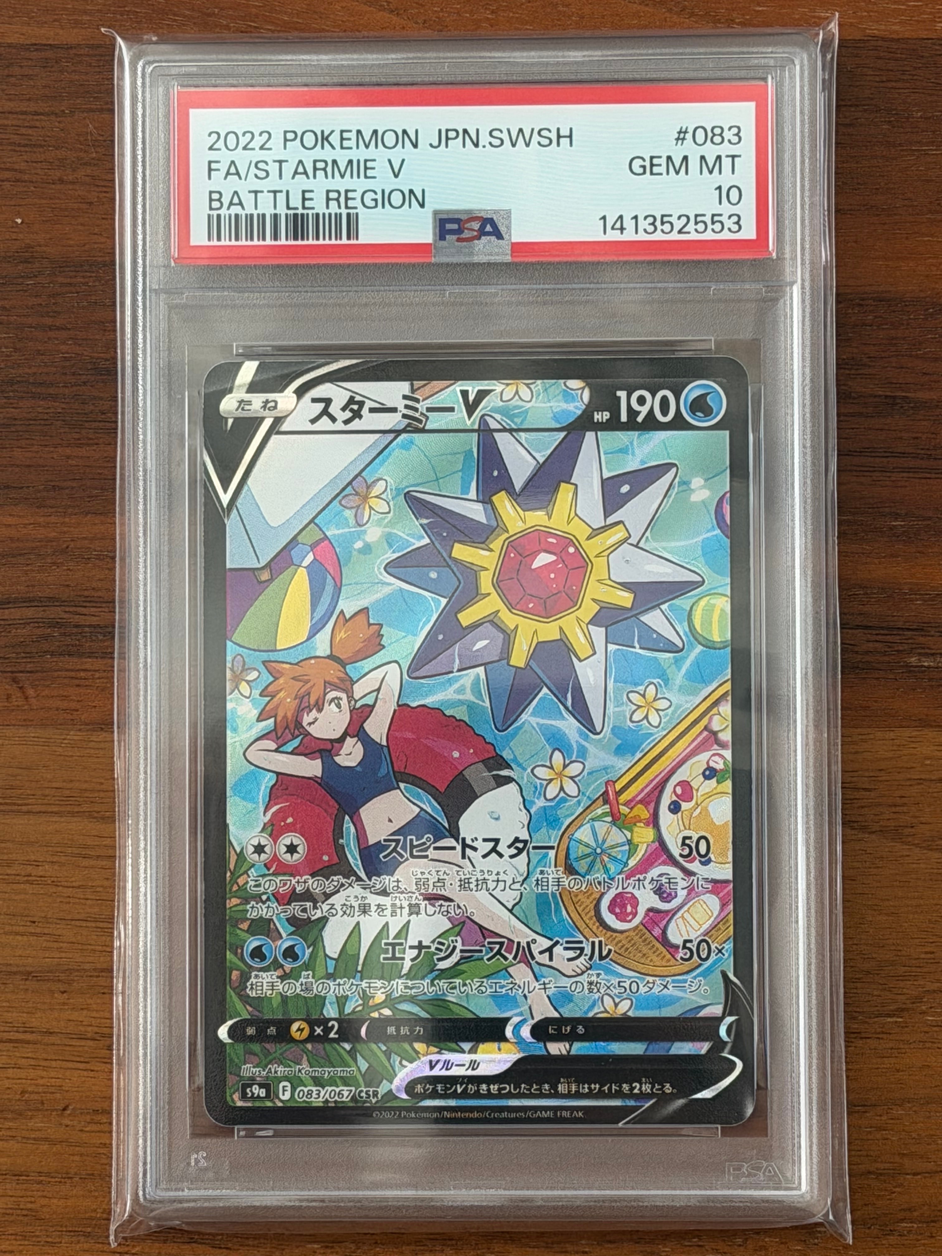 状態A】スターミーV CSR[S9a 083/067](強化拡張パック「バトル