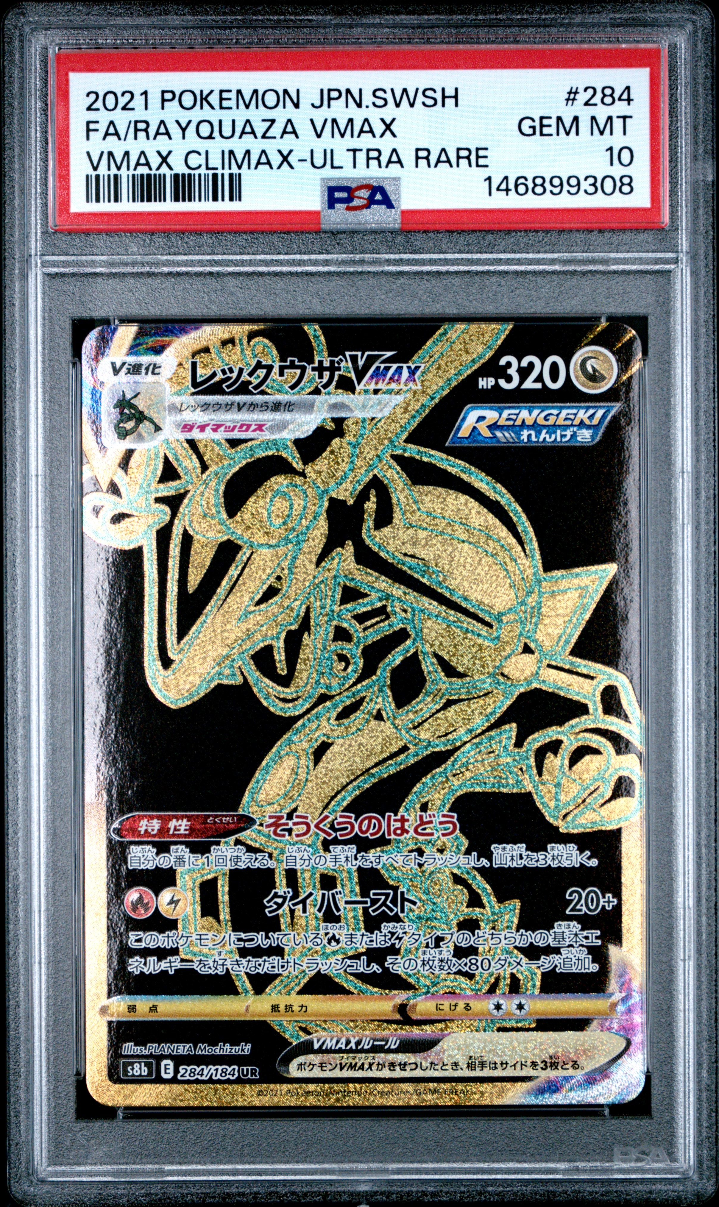 PSA10】レックウザVMAX UR[S8b 284/184](ハイクラスパック「VMAX