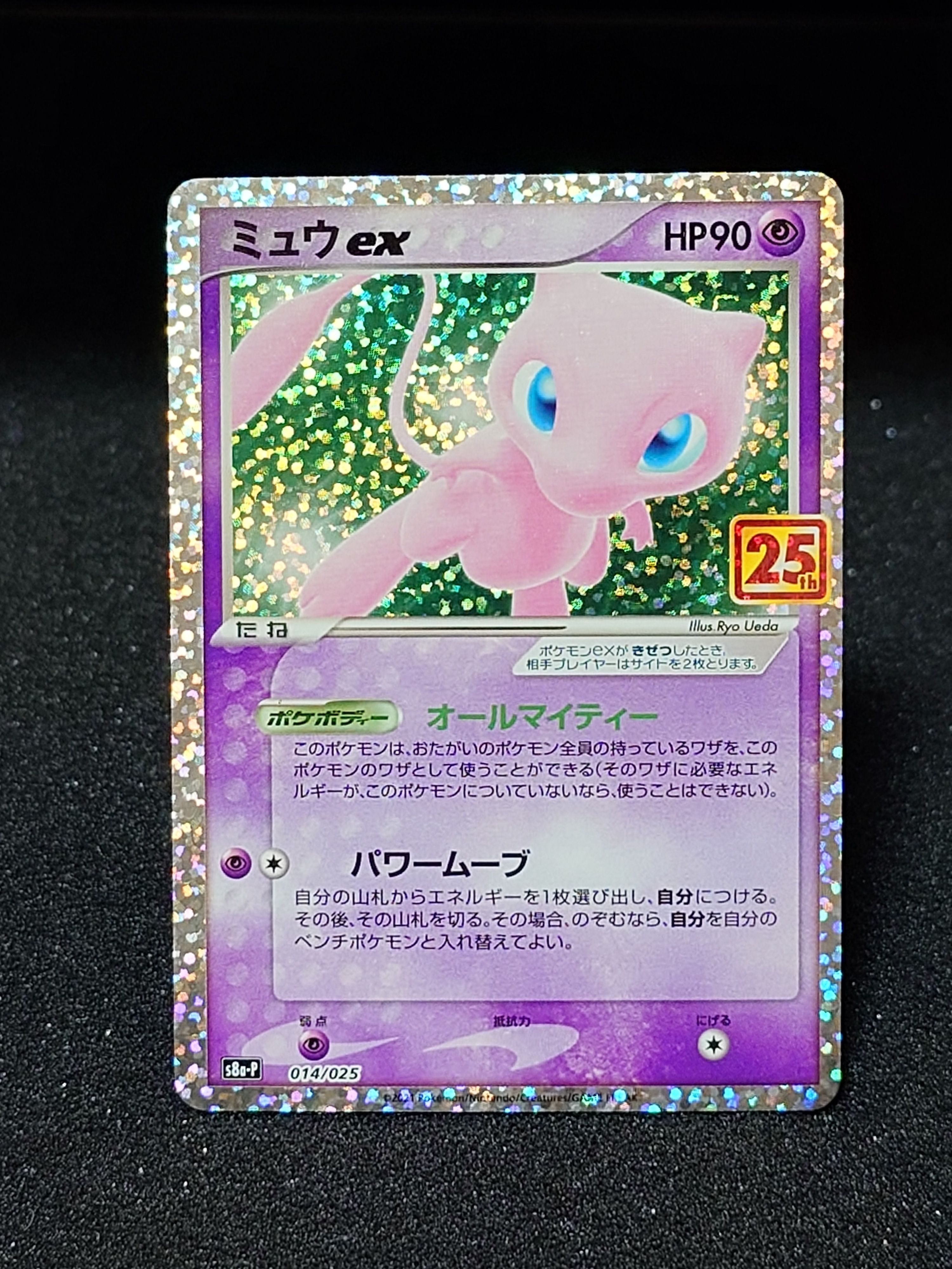 ミュウex: プロモ[S8a-P 014/025](プロモカードパック 25th ANNIVERSARY edition)