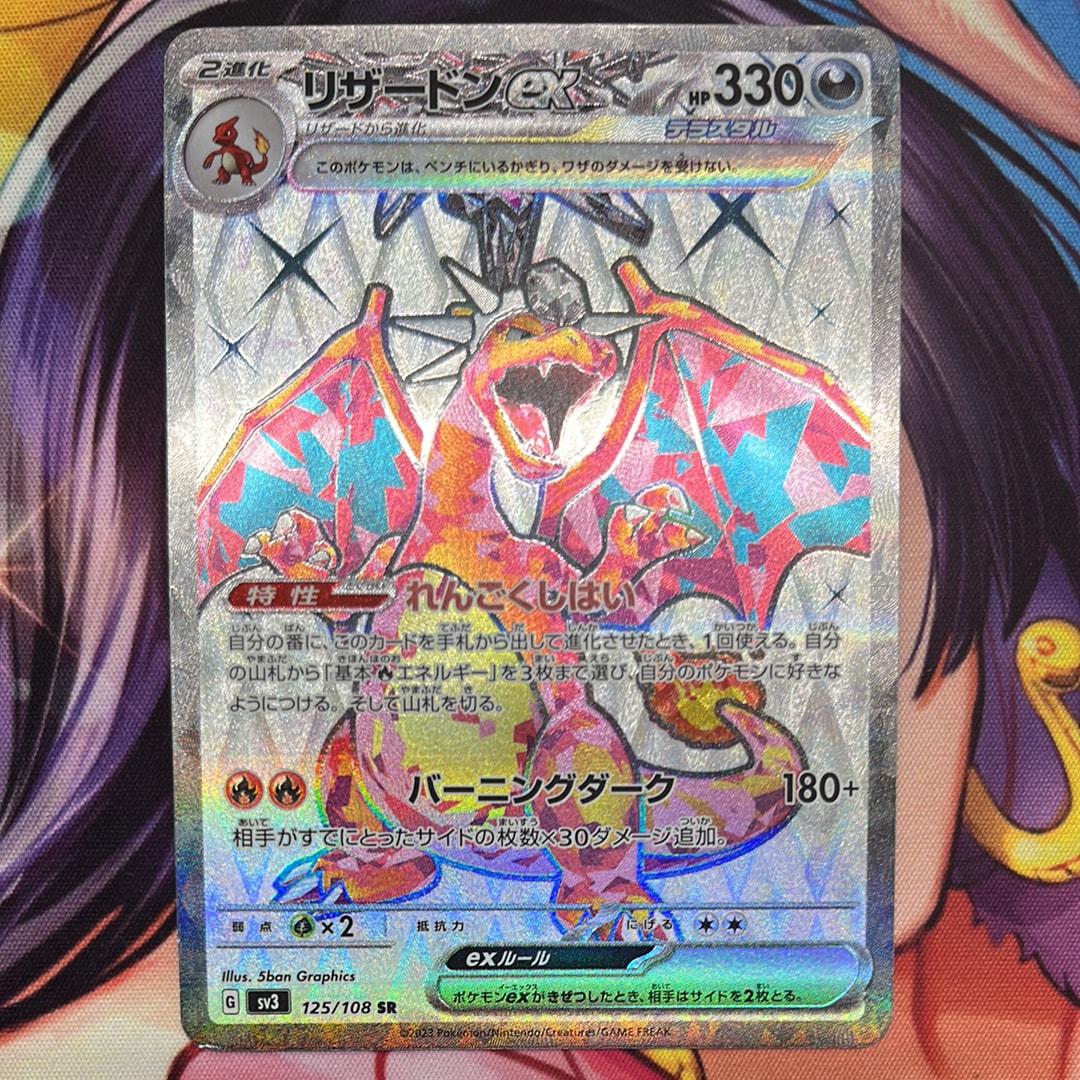 リザードンex SR[SV3 125/108](拡張パック「黒炎の支配者」)