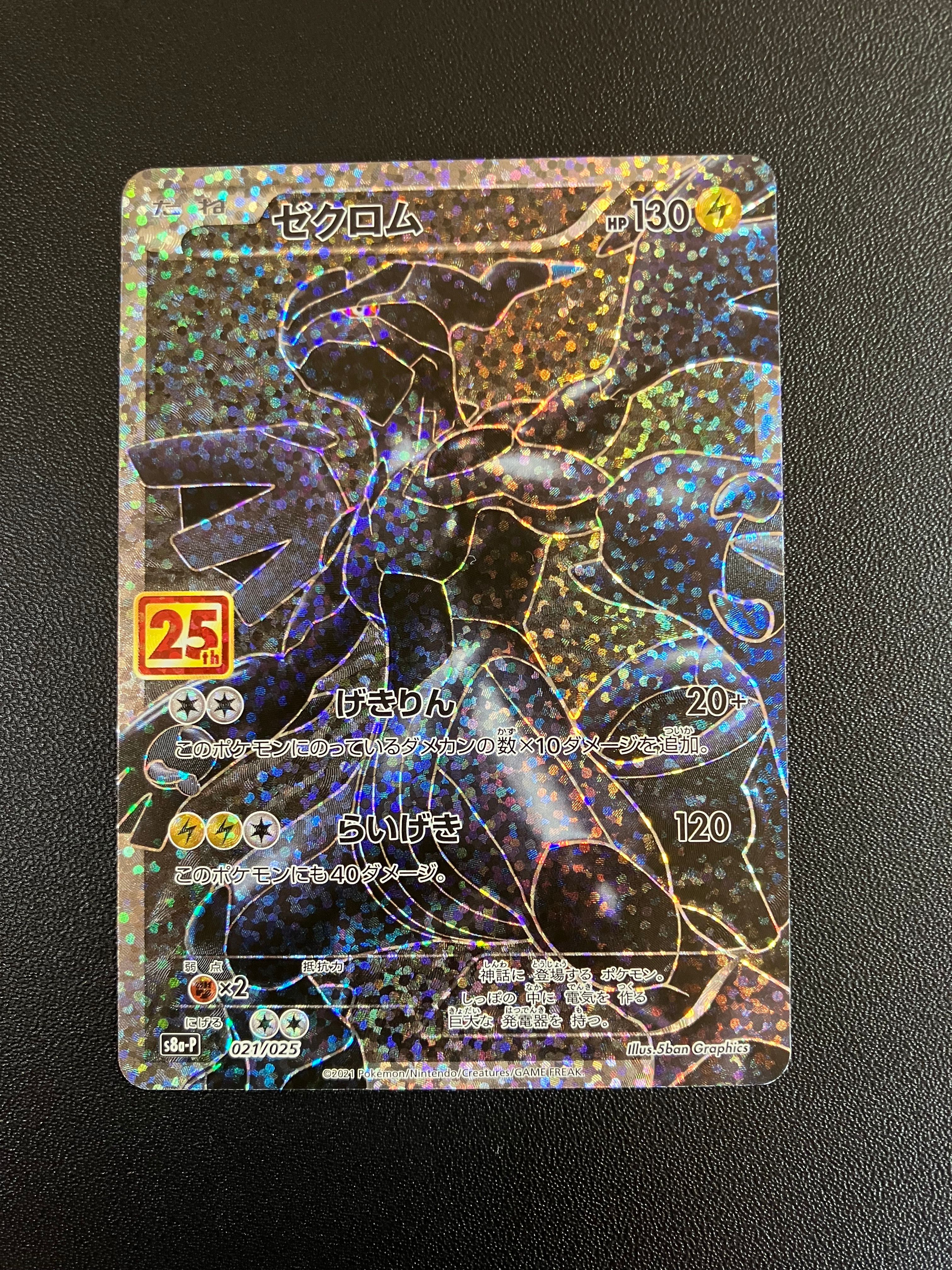 ゼクロム: プロモ[S8a-P 021/025](プロモカードパック 25th ANNIVERSARY edition) 