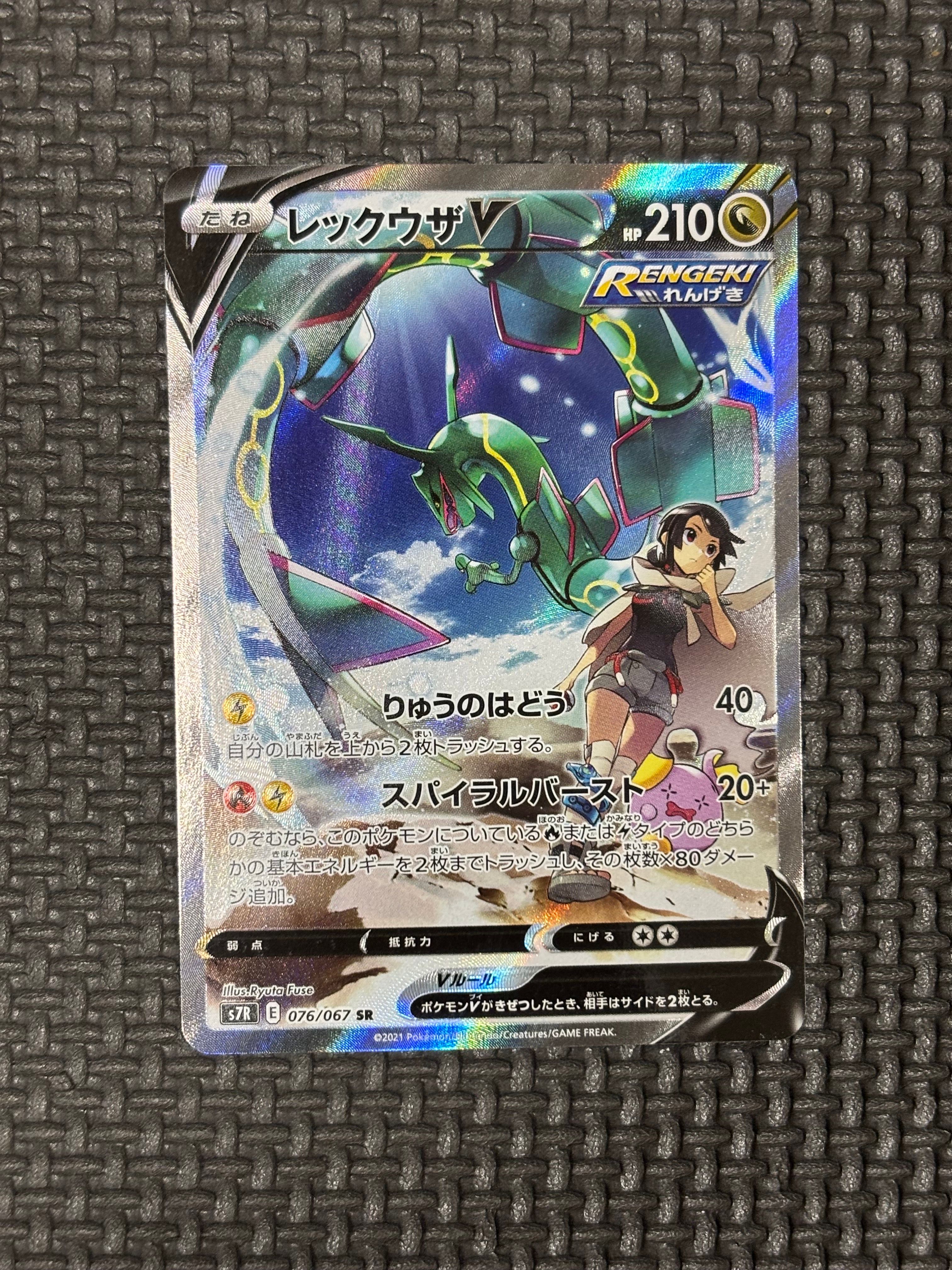 レックウザV SR: SA[S7R 076/067](拡張パック「蒼空ストリーム」)