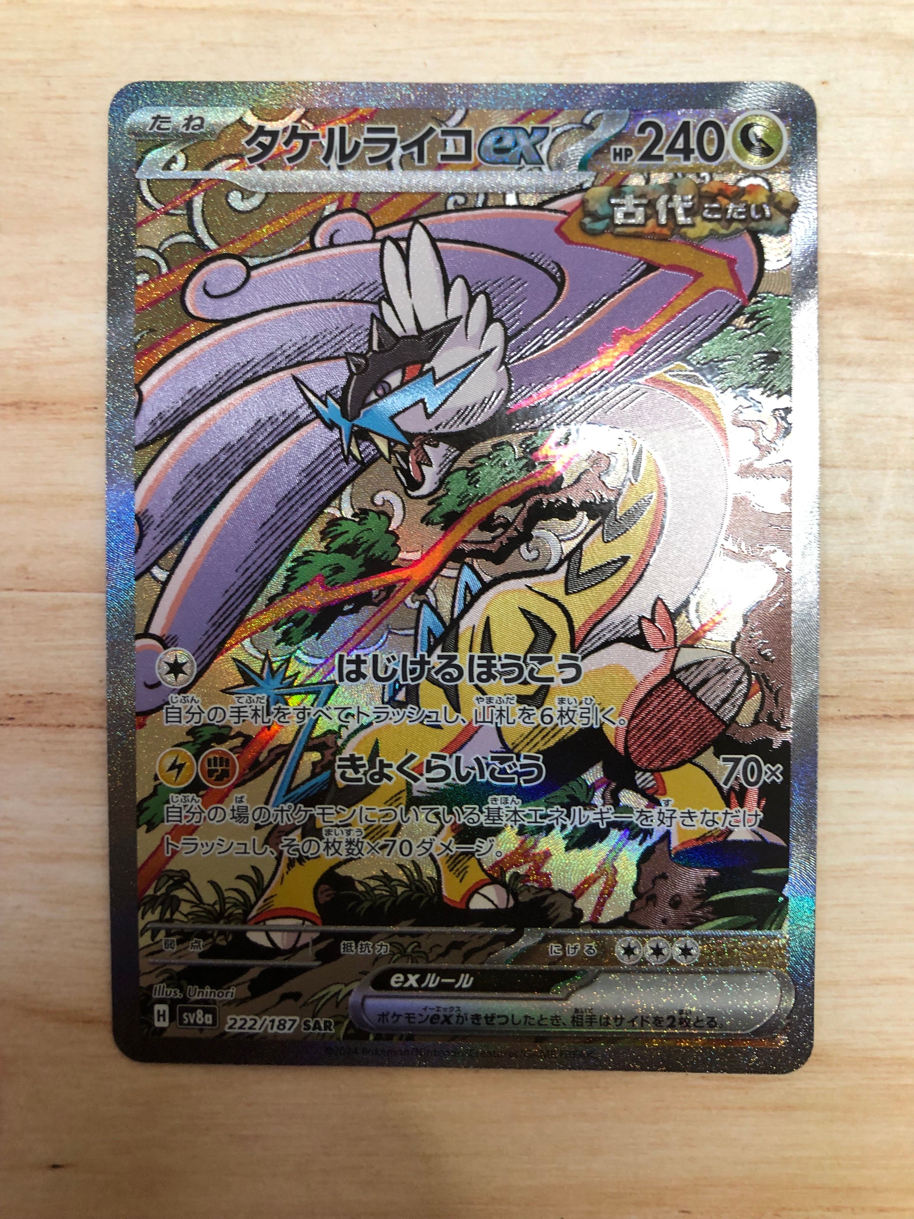 タケルライコex SAR [SV8a 222/187](ハイクラスパック「テラスタルフェスex」)