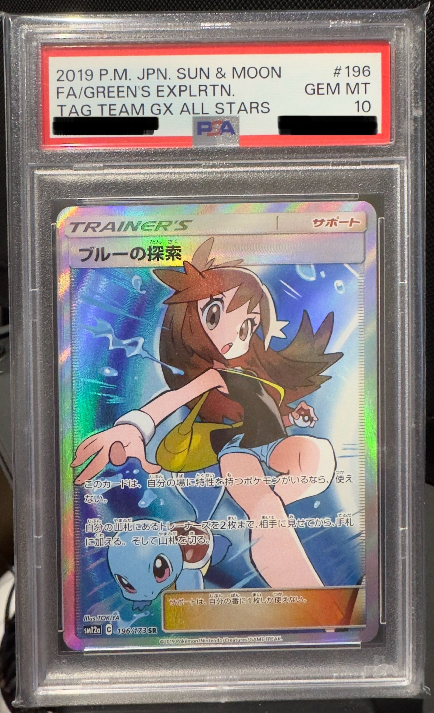 ブルーの探索 SR[SM12a 196/173](ハイクラスパック「TAG TEAM GX タッグオールスターズ」)