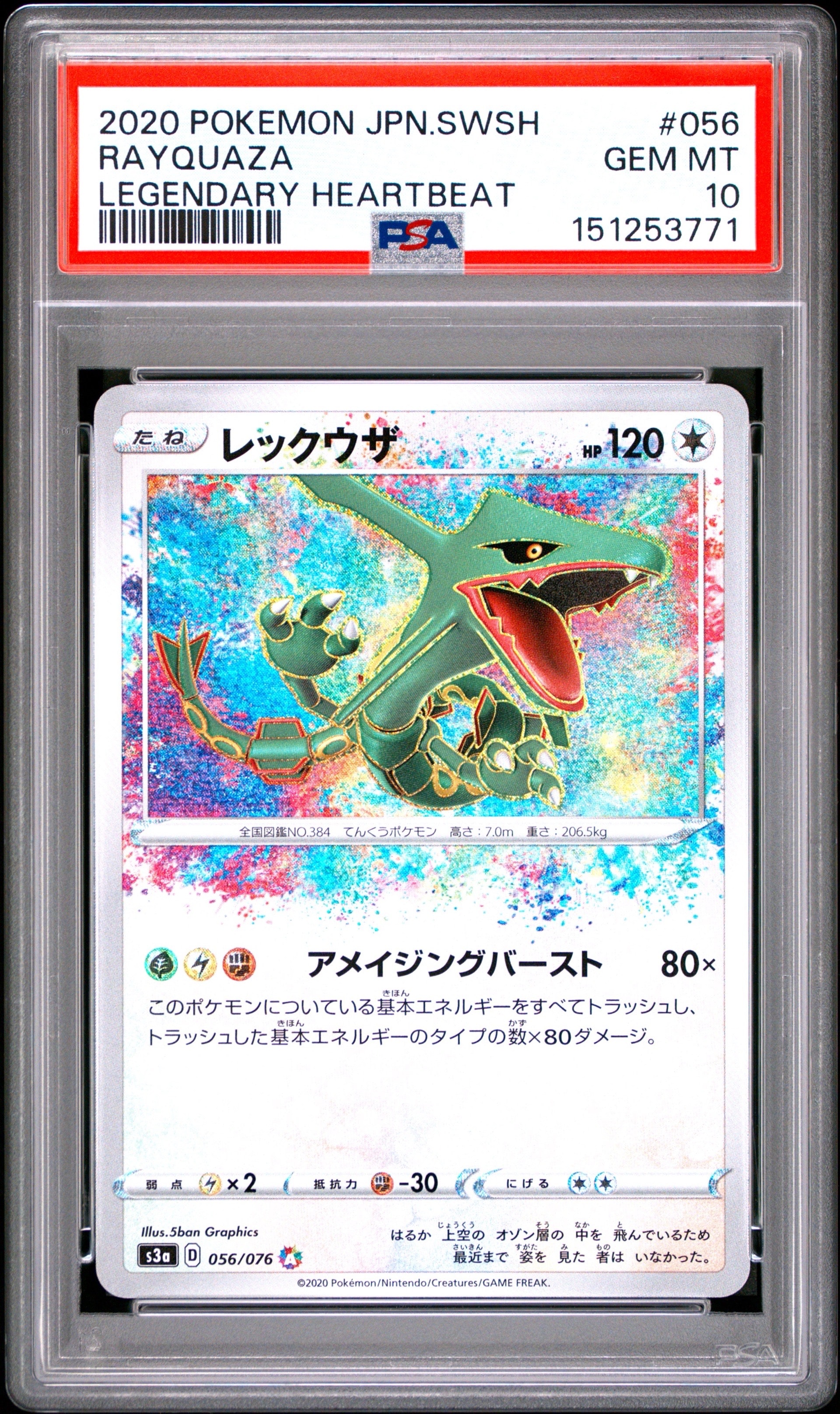 レックウザ AR[S3a 056/076]強化拡張パック「伝説の鼓動」PSA10 PSA10】レックウザ AR[S3a 056/076](強化拡張パック「伝説の鼓動」) 1