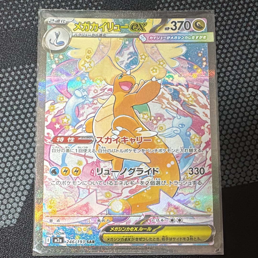 メガカイリューex SAR [M2a 246/193](ハイクラスパック「MEGAドリームex」)