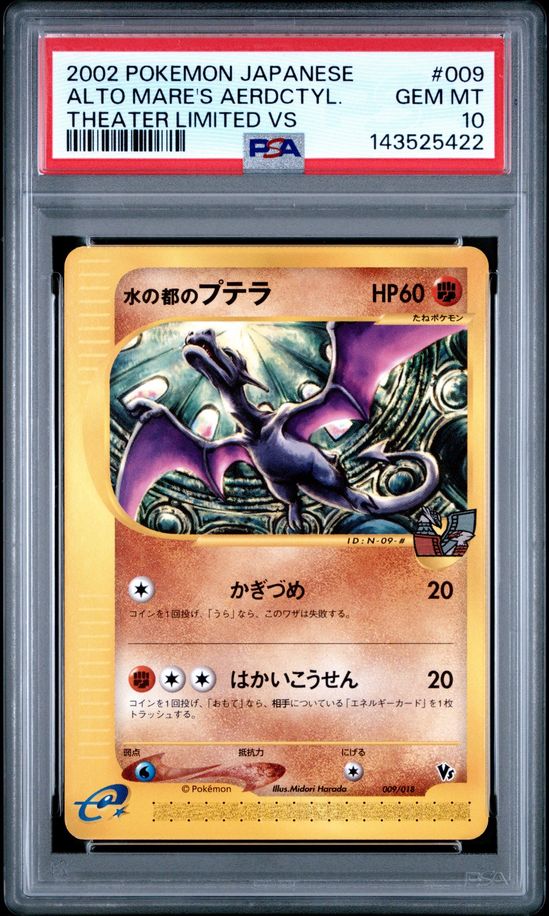 状態D】水の都のプテラ [eVS 009/018](ポケモンカードe「劇場限定VS