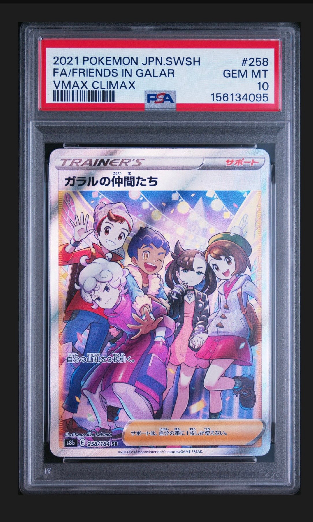 PSA10】ガラルの仲間たち SR[S8b 258/184](ハイクラスパック「VMAX
