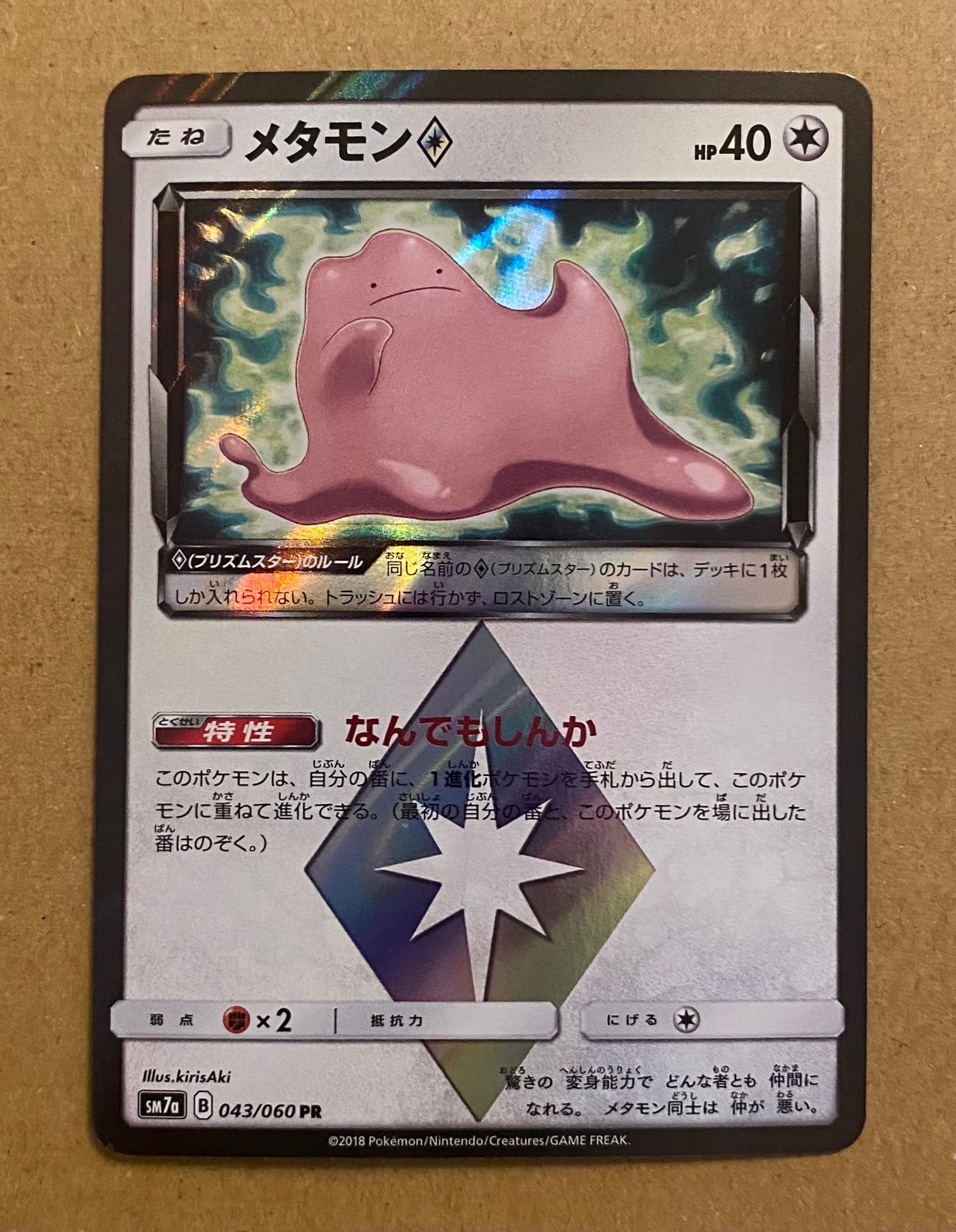 メタモン PR [SM7a 043/060](拡張パック「迅雷スパーク」)