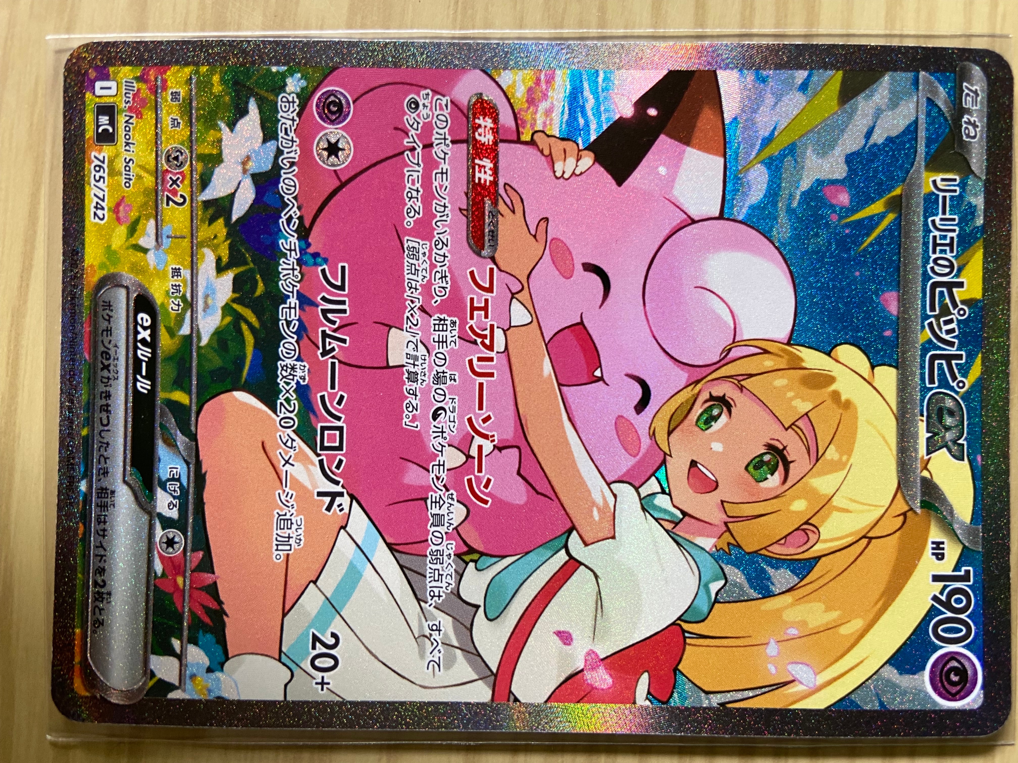 リーリエのピッピex SAR仕様 [MC 765/742](スタートデッキ100「バトル