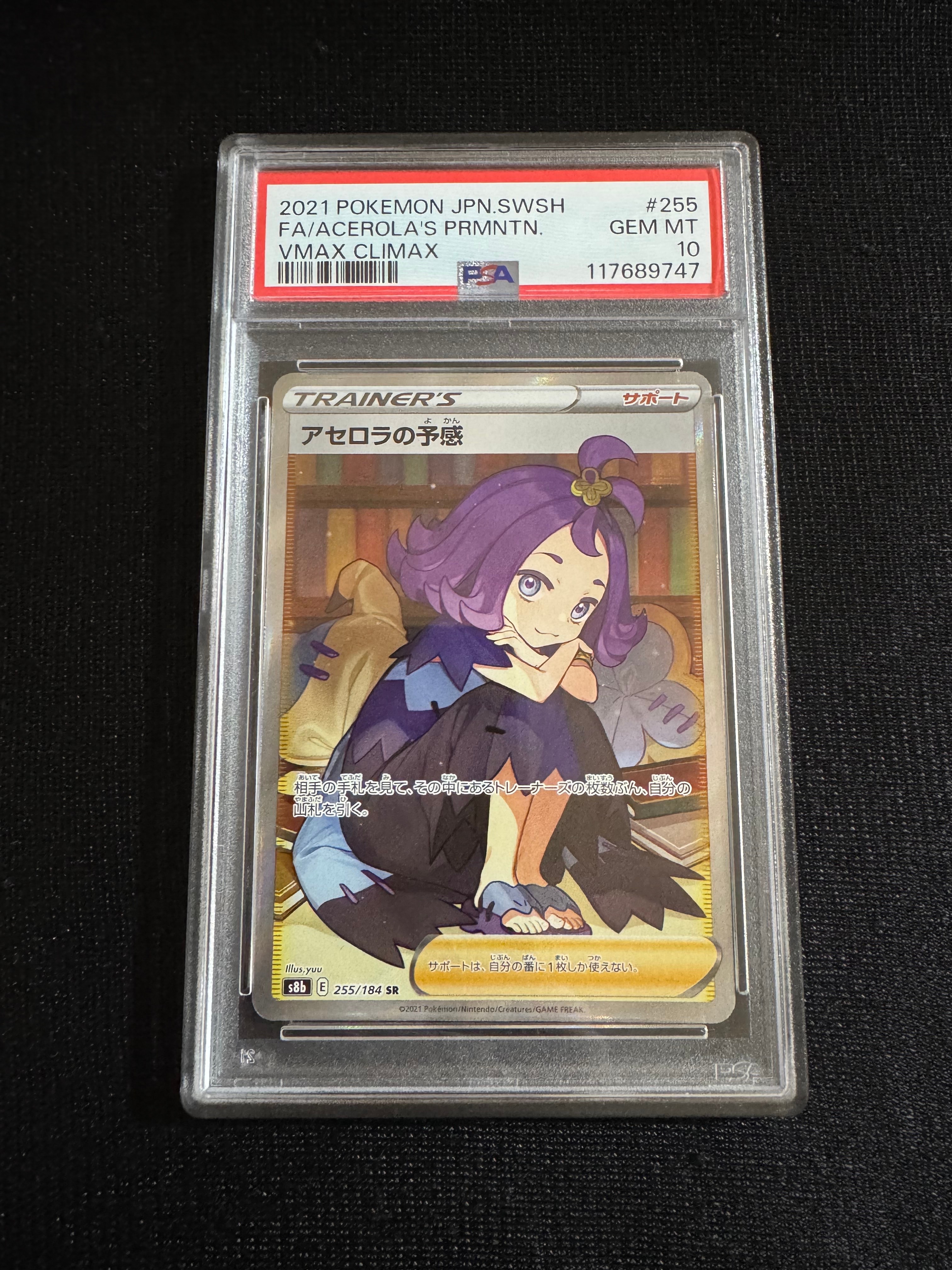 アセロラの予感 SR[S8b 255/184](ハイクラスパック「VMAXクライマックス」)