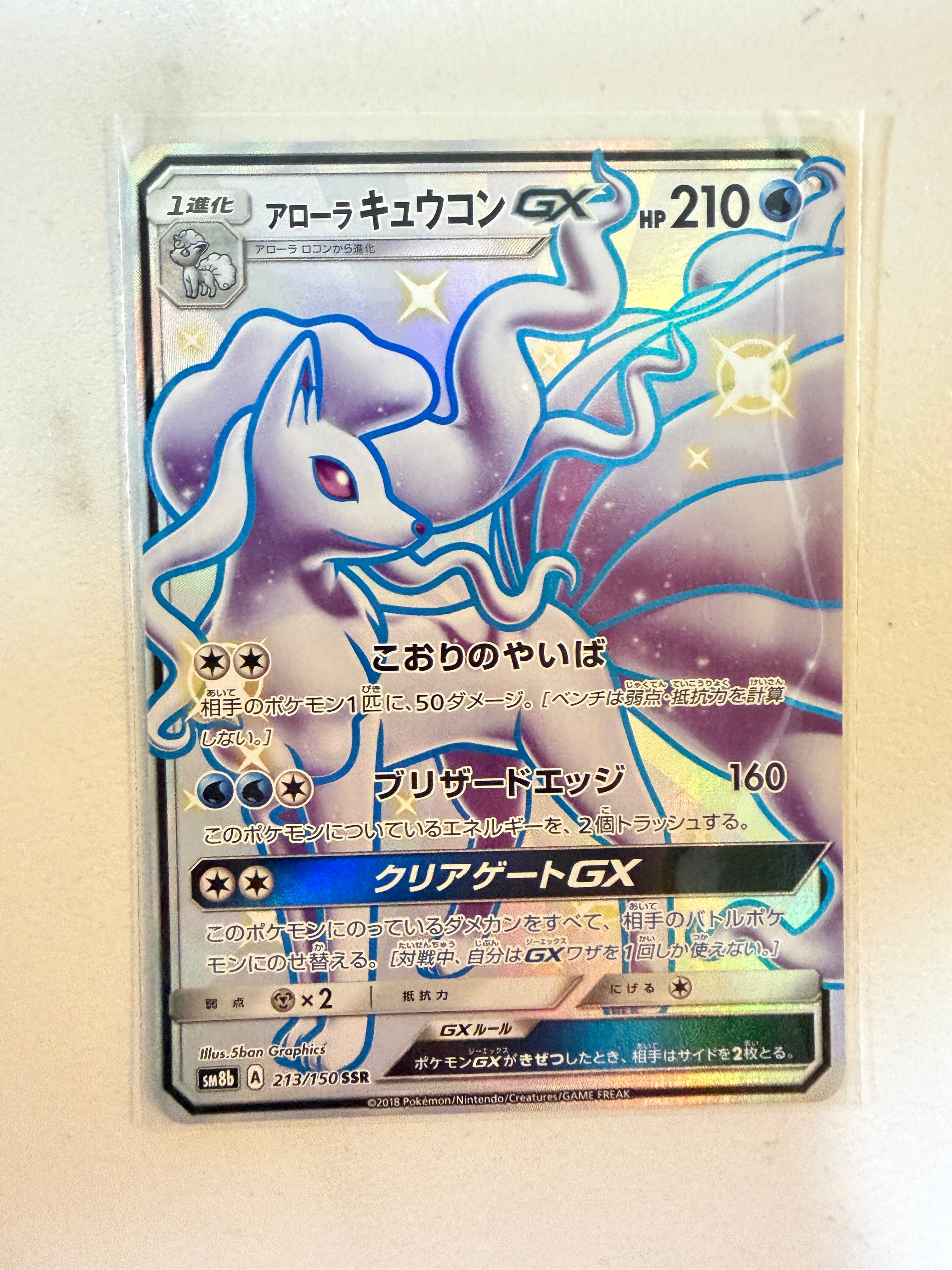 PSA10】アローラキュウコンGX SSR[SM8b 213/150](ハイクラスパック「GX
