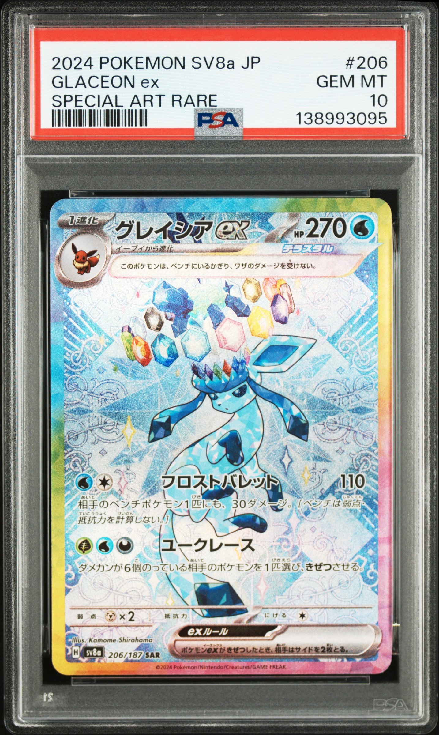 グレイシアex SAR [SV8a 206/187](ハイクラスパック「テラスタルフェスex」)